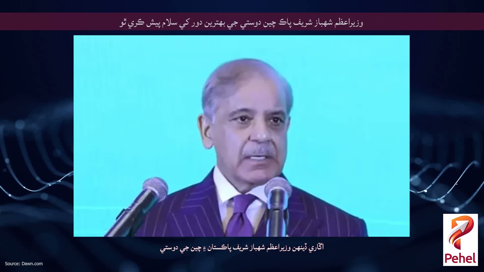 وزيراعظم شهباز شريف پاڪ چين دوستي جي بهترين دور کي سلام پيش ڪري ٿو