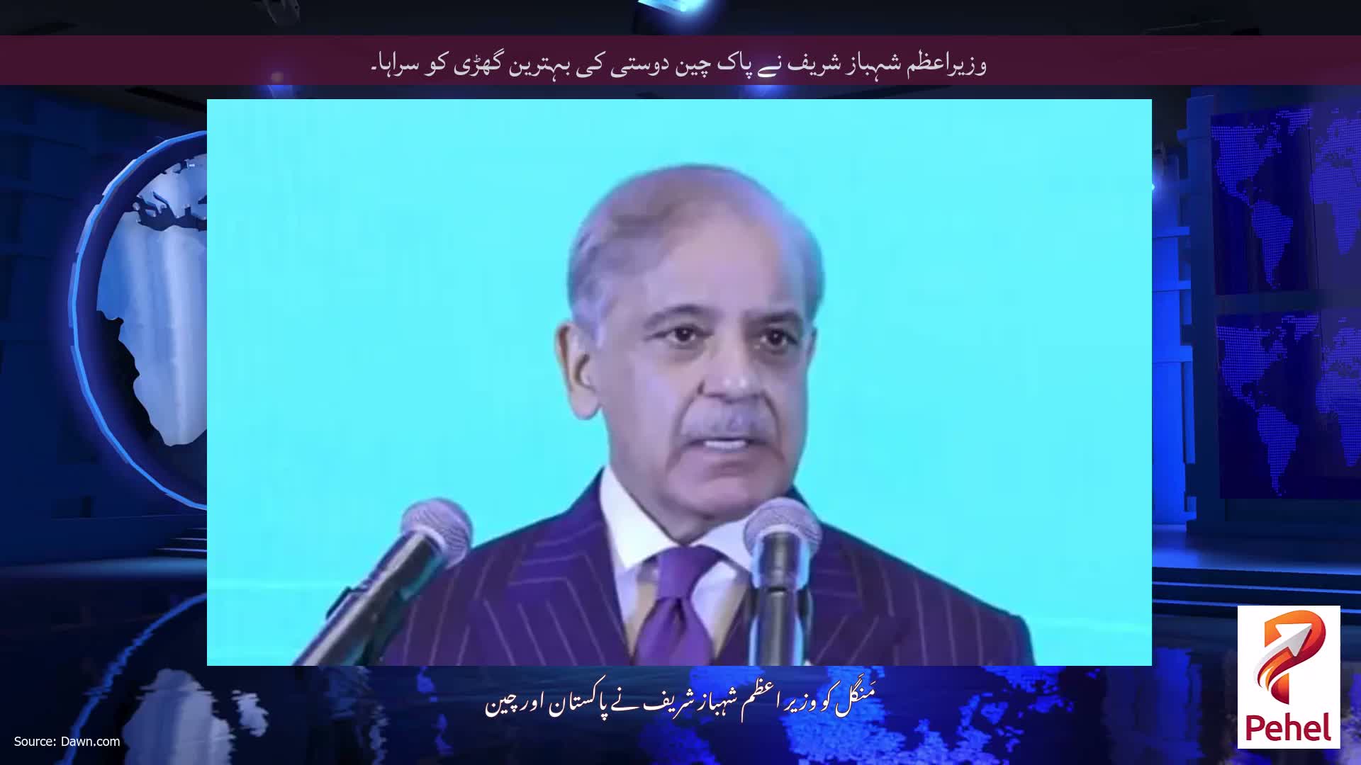 وزیراعظم شہباز شریف نے پاک چین دوستی کی بہترین گھڑی کو سراہا۔