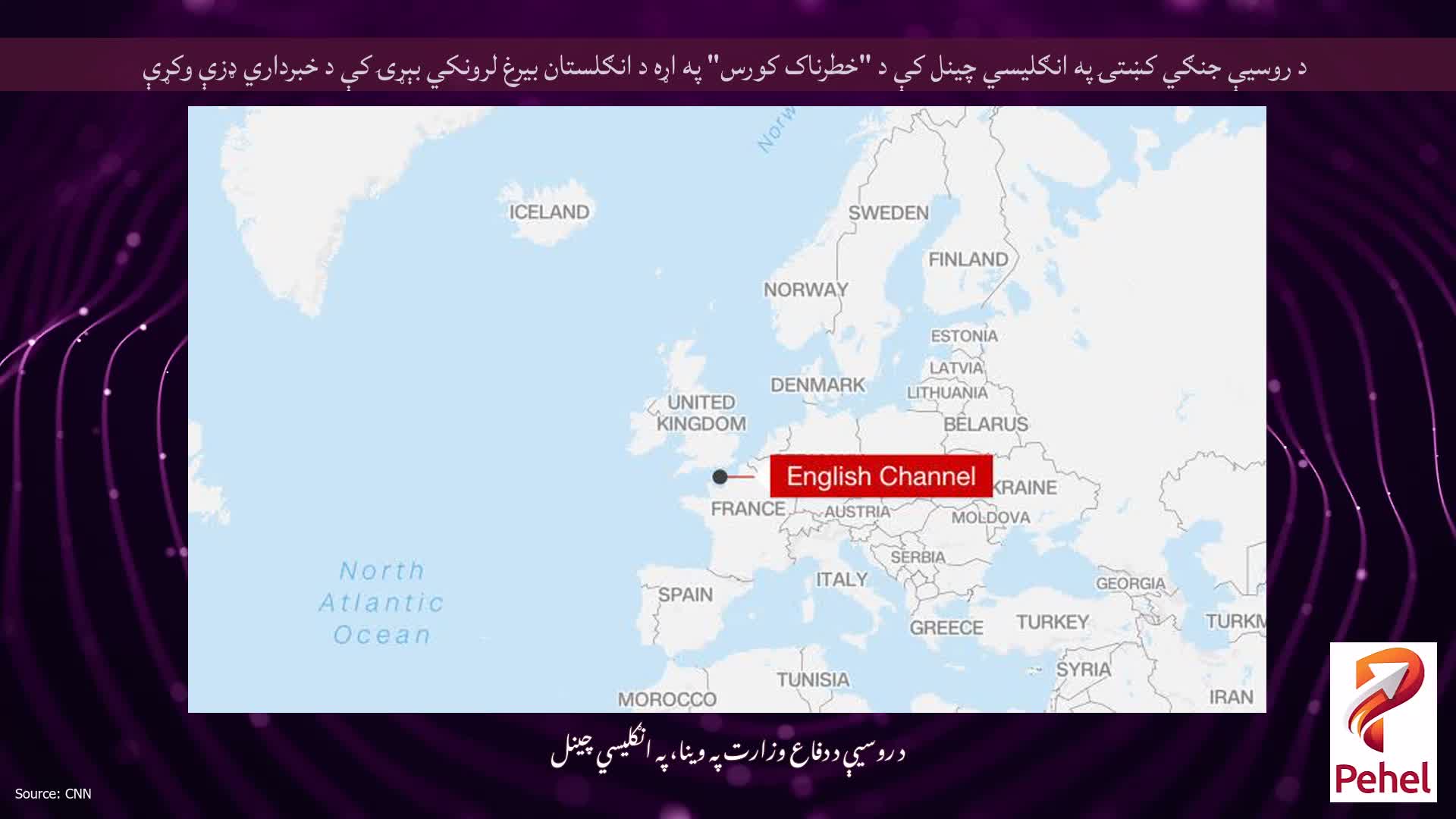 د روسیې جنګي کښتۍ په انګلیسي چینل کې د "خطرناک کورس" په اړه د انګلستان بیرغ لرونکي بېړۍ کې د خبرداري ډزې وکړې