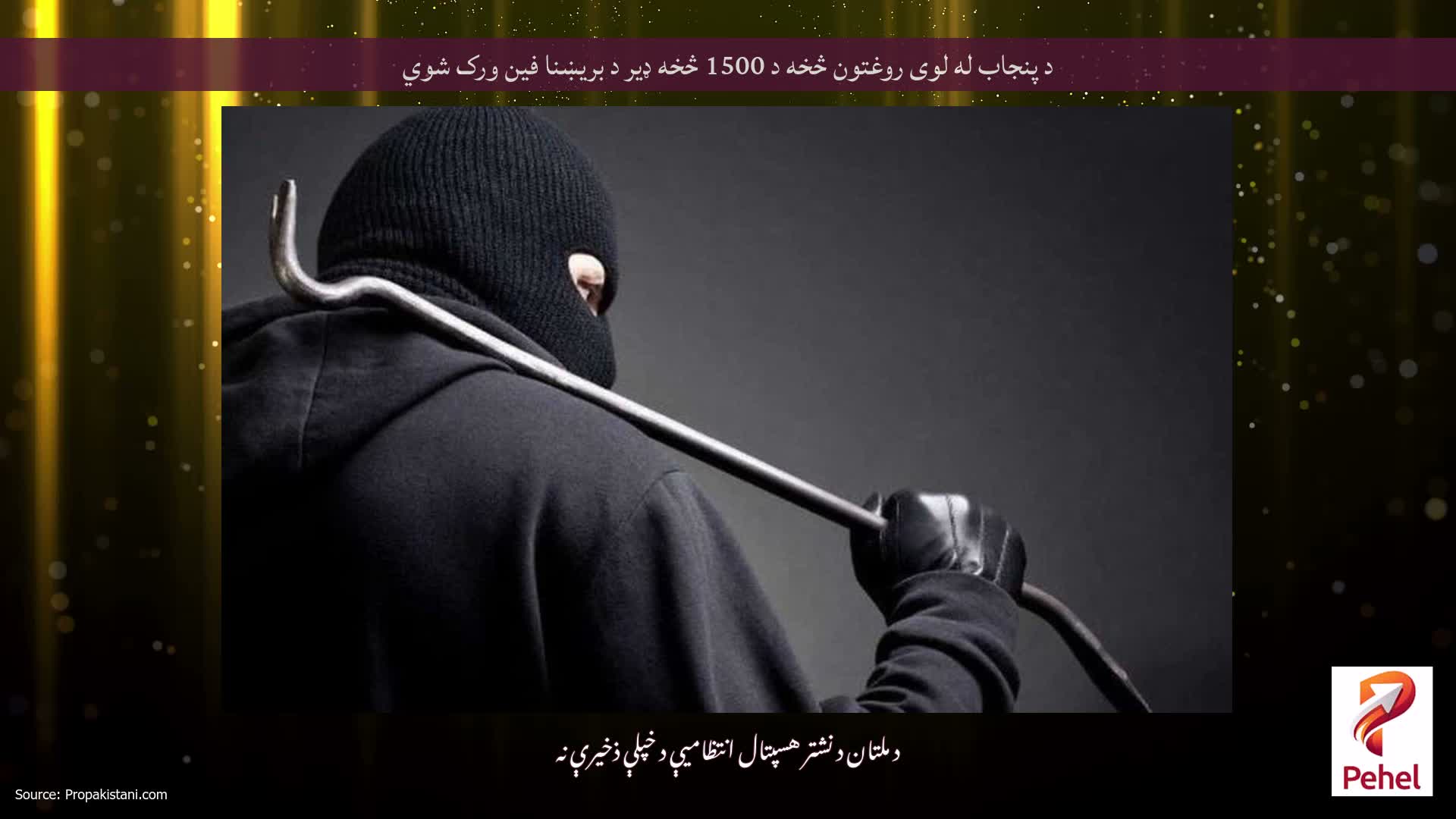 د پنجاب له لوی روغتون څخه د 1500 څخه ډیر د بریښنا فین ورک شوي
