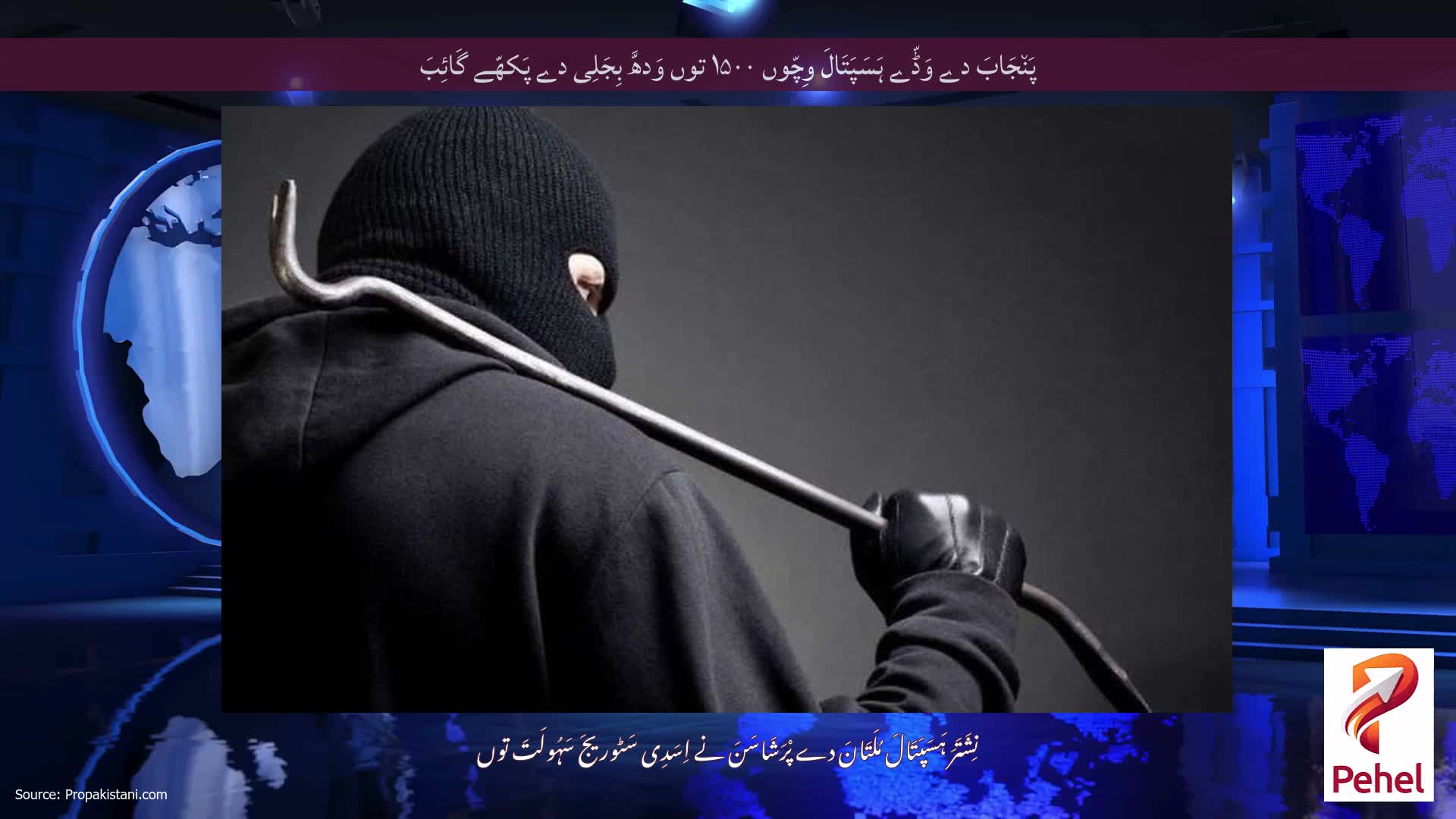 پَن٘جَابَ دے وَڈّے ہَسَپَتَالَ وِچّوں ۱۵۰۰ توں وَدھَّ بِجَلِی دے پَکھّے گَائِبَ
