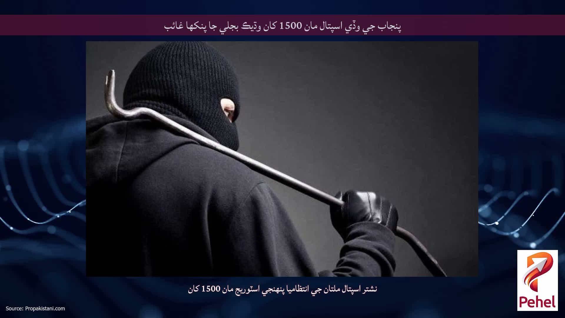 پنجاب جي وڏي اسپتال مان 1500 کان وڌيڪ بجلي جا پنکھا غائب