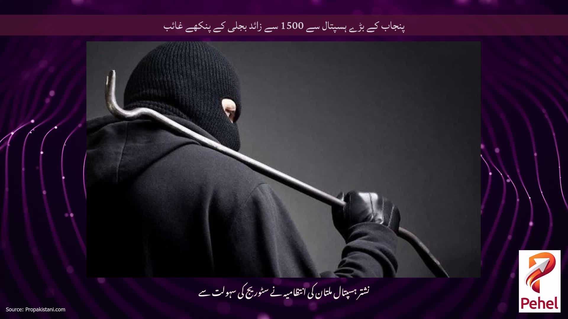 پنجاب کے بڑے ہسپتال سے 1500 سے زائد بجلی کے پنکھے غائب