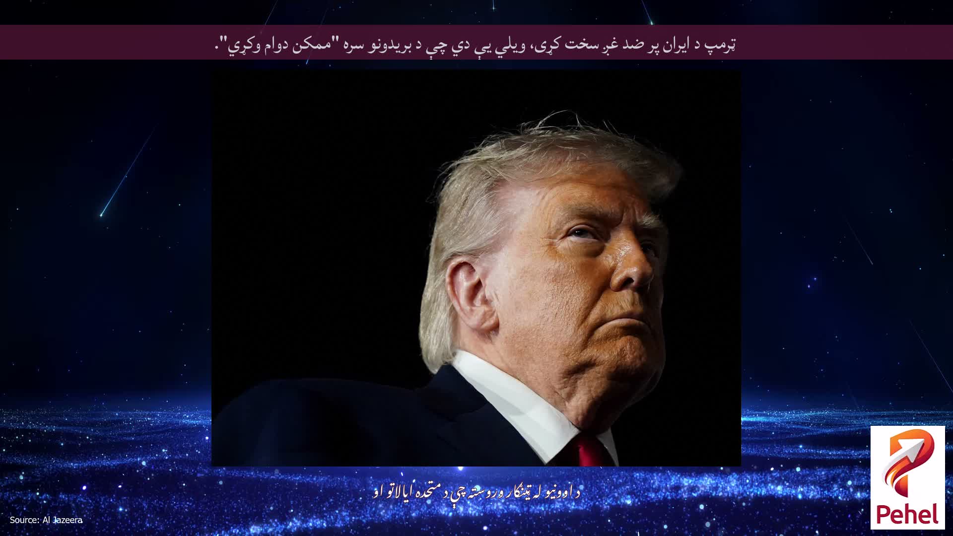 ټرمپ د ایران پر ضد غږ سخت کړی، ویلي یې دي چې د بریدونو سره "ممکن دوام وکړي".