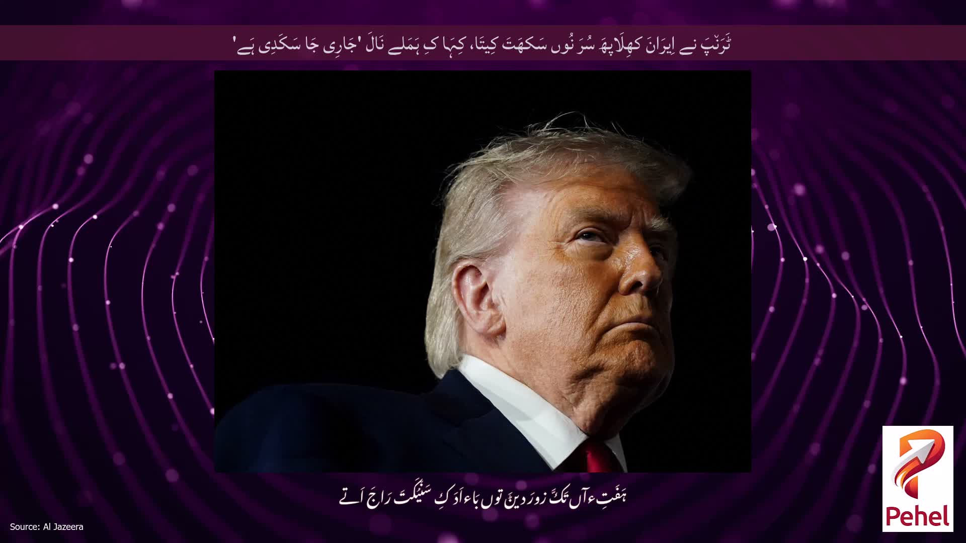 ٹَرَن٘پَ نے اِیرَانَ کھِلَاپھَ سُرَ نُوں سَکھَتَ کِیتَا، کِہَا کِ ہَمَلے نَالَ 'جَارِی جَا سَکَدِی ہَے'