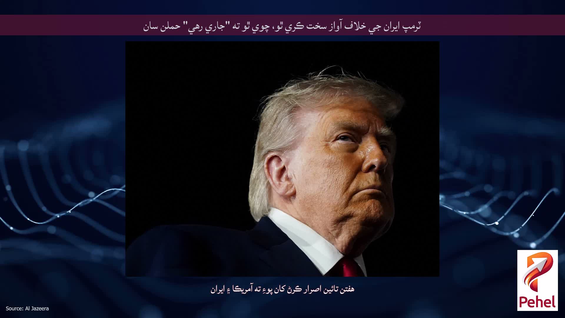 ٽرمپ ايران جي خلاف آواز سخت ڪري ٿو، چوي ٿو ته "جاري رهي" حملن سان