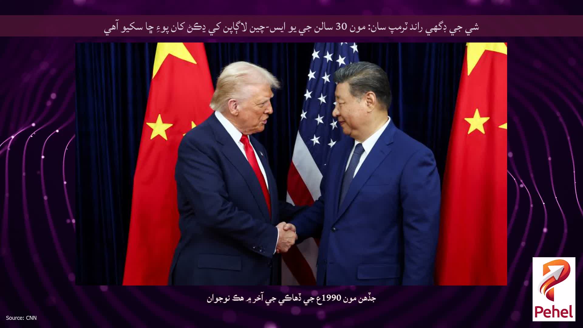 شي جي ڊگھي راند ٽرمپ سان: مون 30 سالن جي يو ايس-چين لاڳاپن کي ڍڪڻ کان پوءِ ڇا سکيو آهي