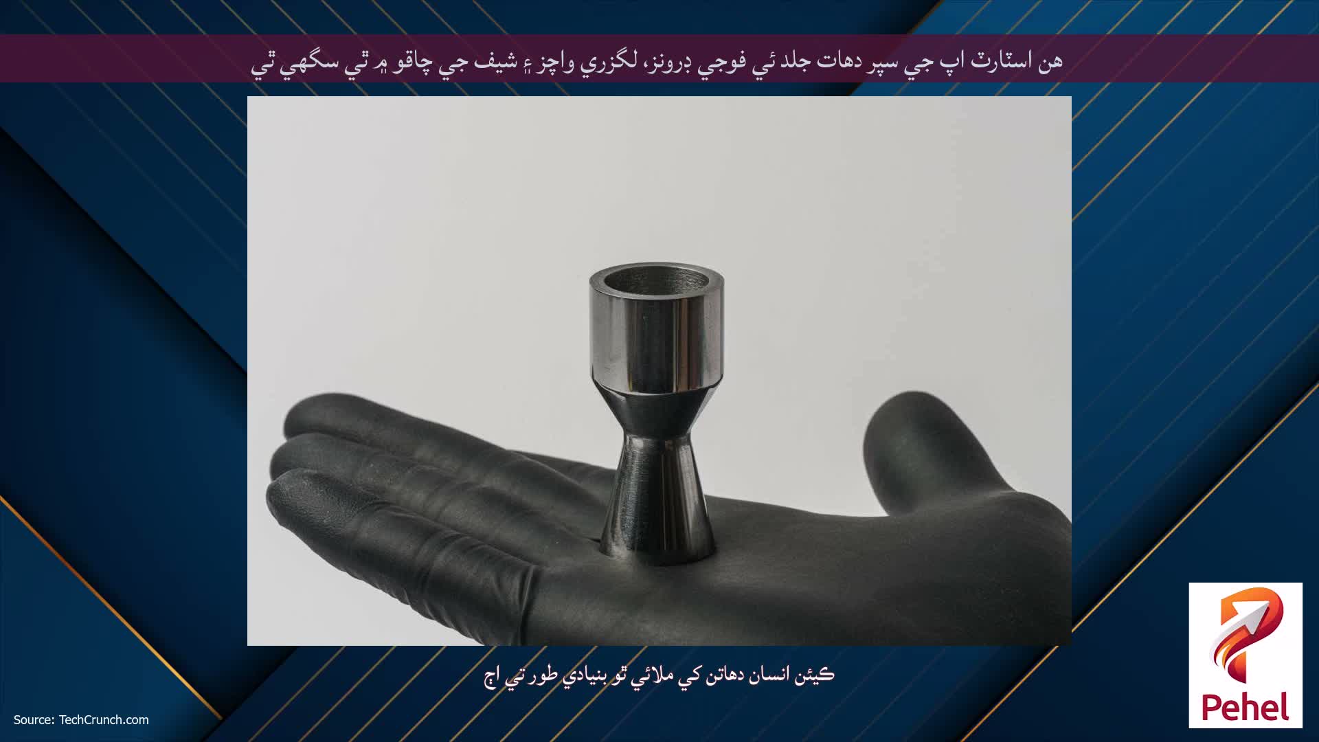 هن اسٽارٽ اپ جي سپر دھات جلد ئي فوجي ڊرونز، لگزري واچز ۽ شيف جي چاقو ۾ ٿي سگهي ٿي