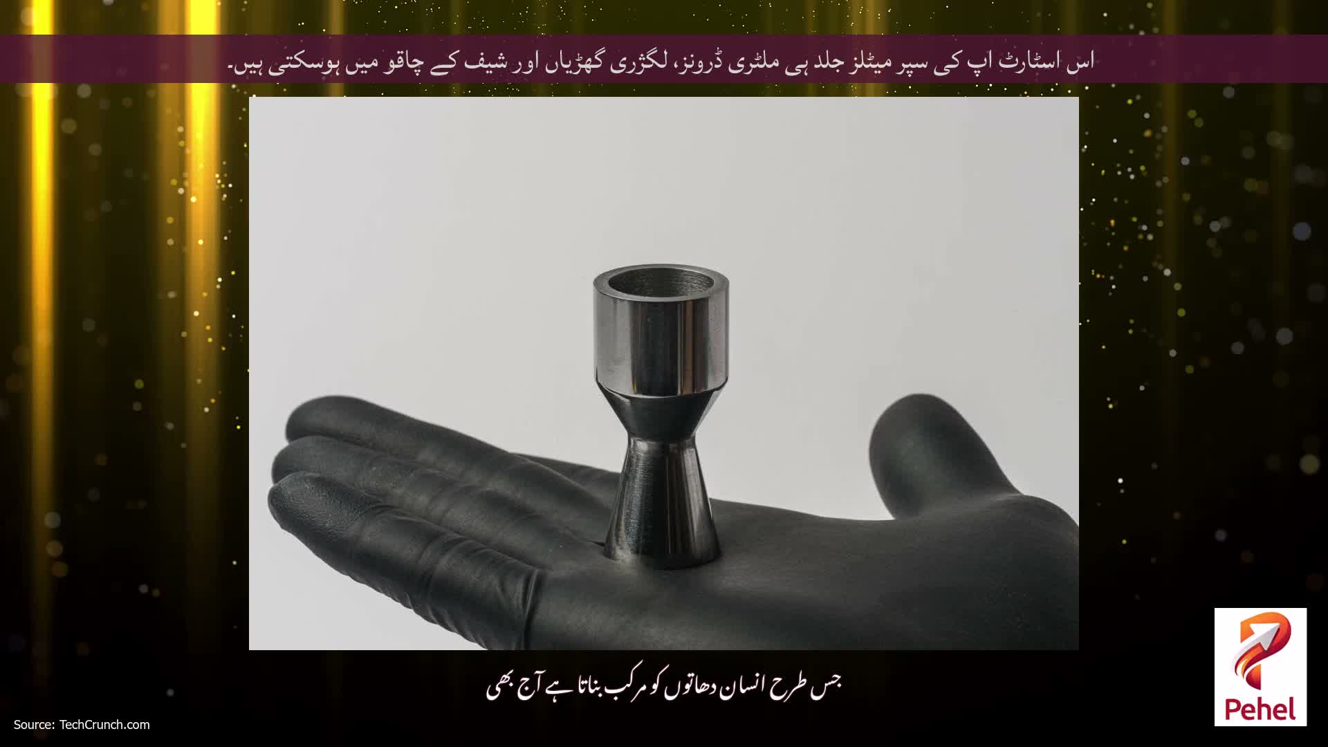 اس اسٹارٹ اپ کی سپر میٹلز جلد ہی ملٹری ڈرونز، لگژری گھڑیاں اور شیف کے چاقو میں ہوسکتی ہیں۔