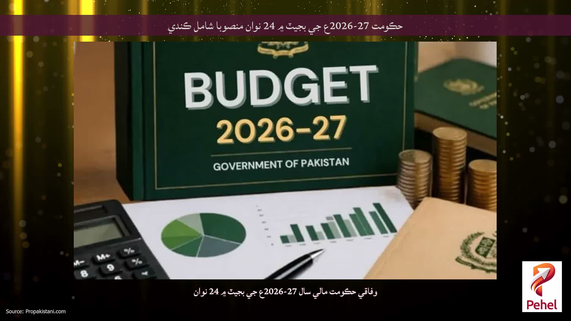 حڪومت 27-2026ع جي بجيٽ ۾ 24 نوان منصوبا شامل ڪندي