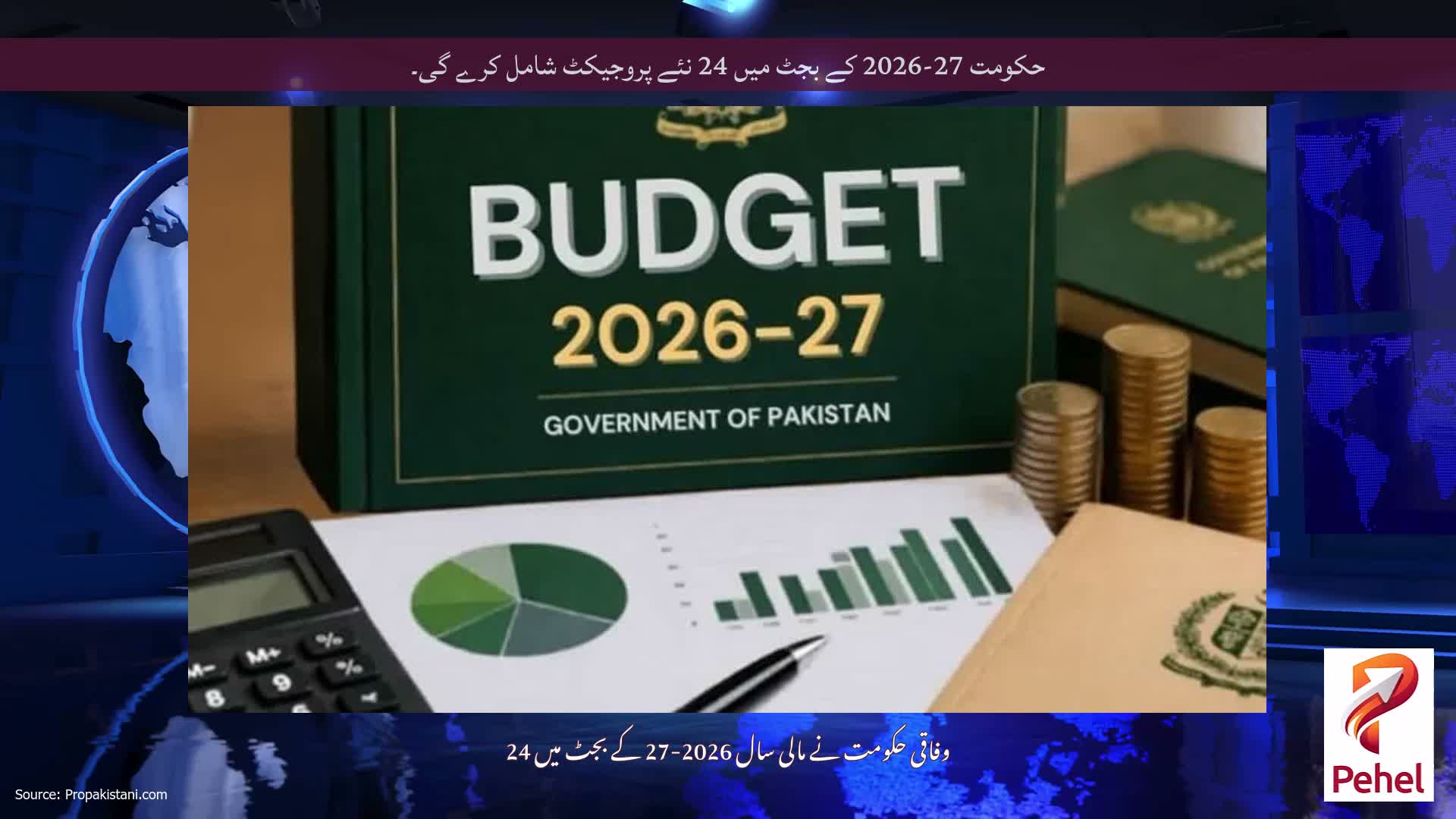 حکومت 27-2026 کے بجٹ میں 24 نئے پروجیکٹ شامل کرے گی۔