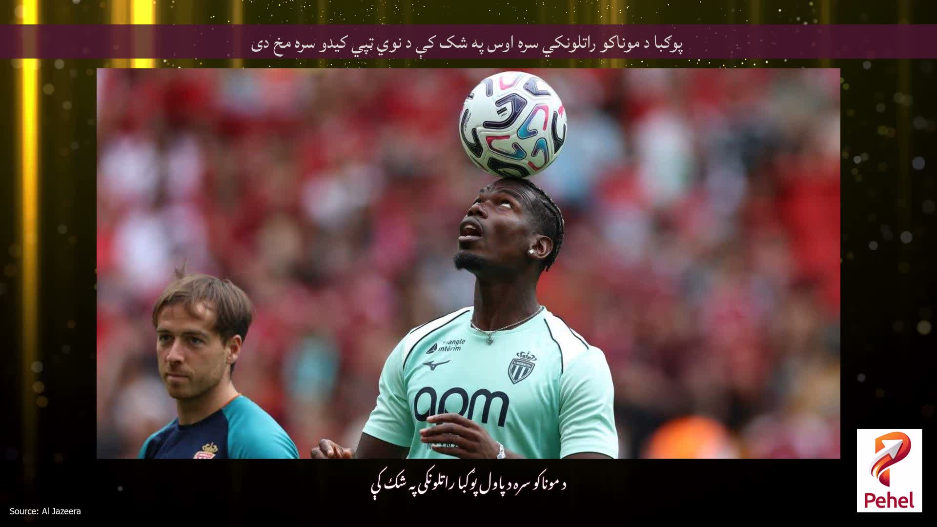 پوګبا د موناکو راتلونکي سره اوس په شک کې د نوي ټپي کیدو سره مخ دی