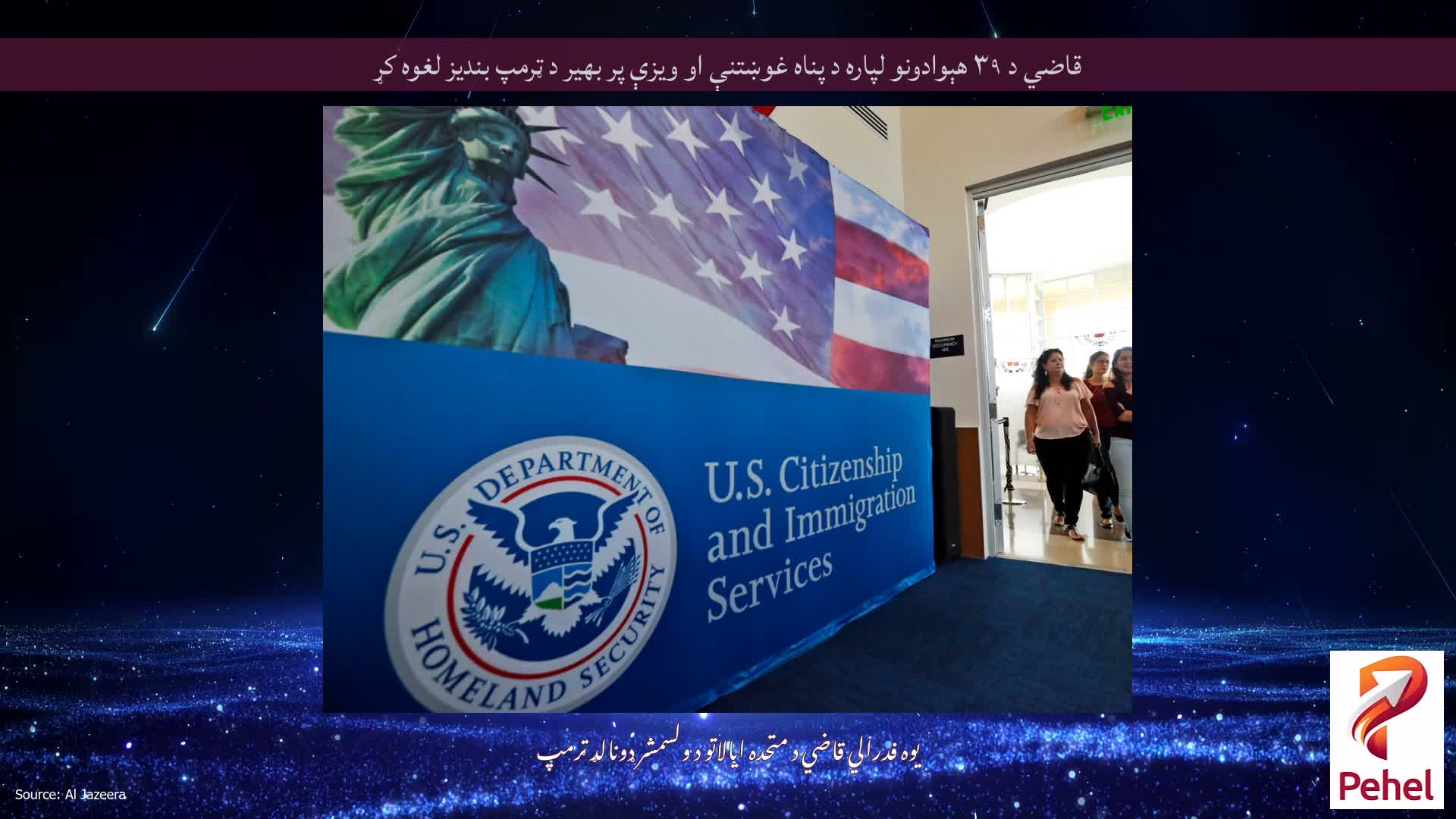 قاضي د ۳۹ هېوادونو لپاره د پناه غوښتنې او ویزې پر بهیر د ټرمپ بندیز لغوه کړ