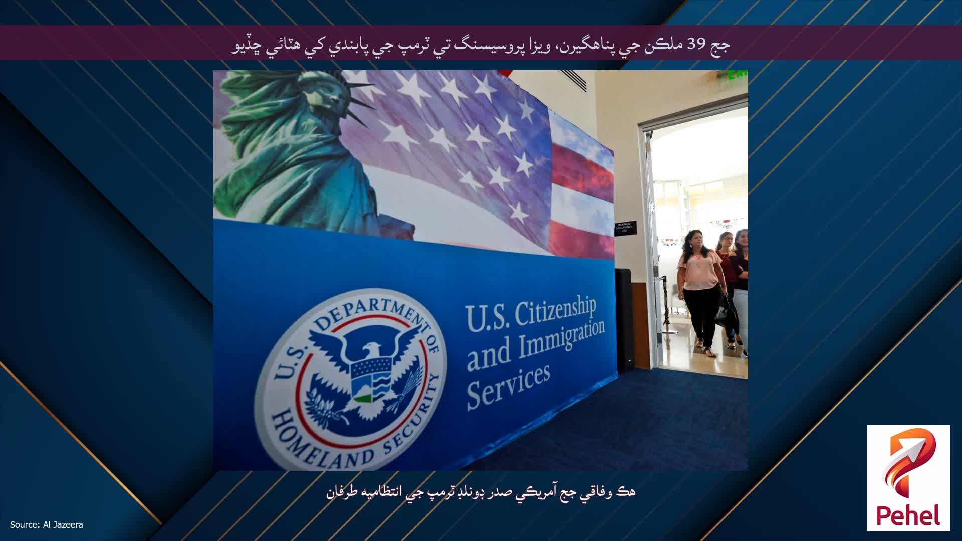 جج 39 ملڪن جي پناهگيرن، ويزا پروسيسنگ تي ٽرمپ جي پابندي کي هٽائي ڇڏيو