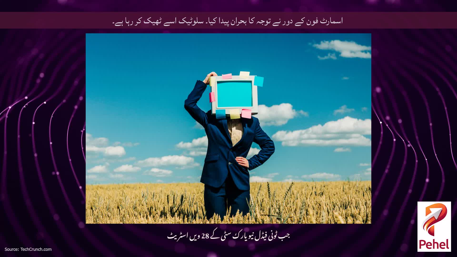 اسمارٹ فون کے دور نے توجہ کا بحران پیدا کیا۔ سلوٹیک اسے ٹھیک کر رہا ہے۔