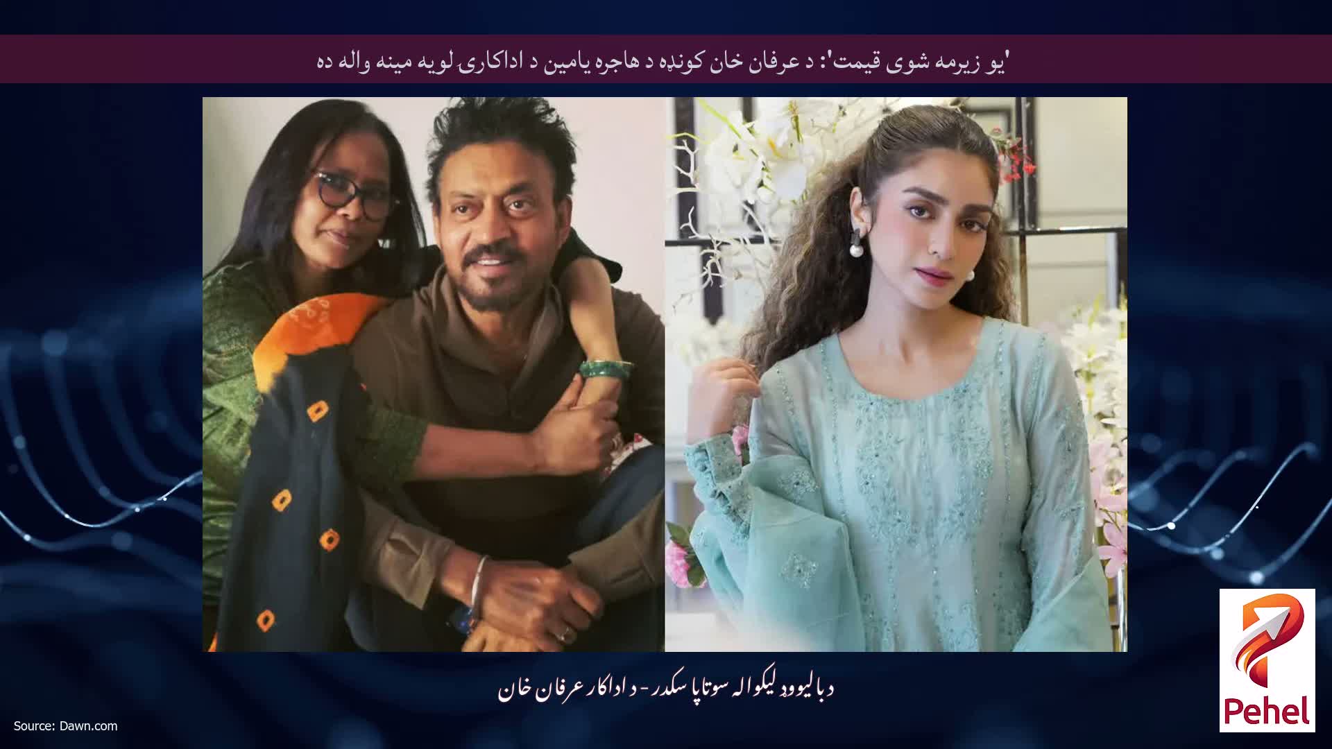 'یو زیرمه شوی قیمت': د عرفان خان کونډه د هاجره یامین د اداکارۍ لویه مینه واله ده