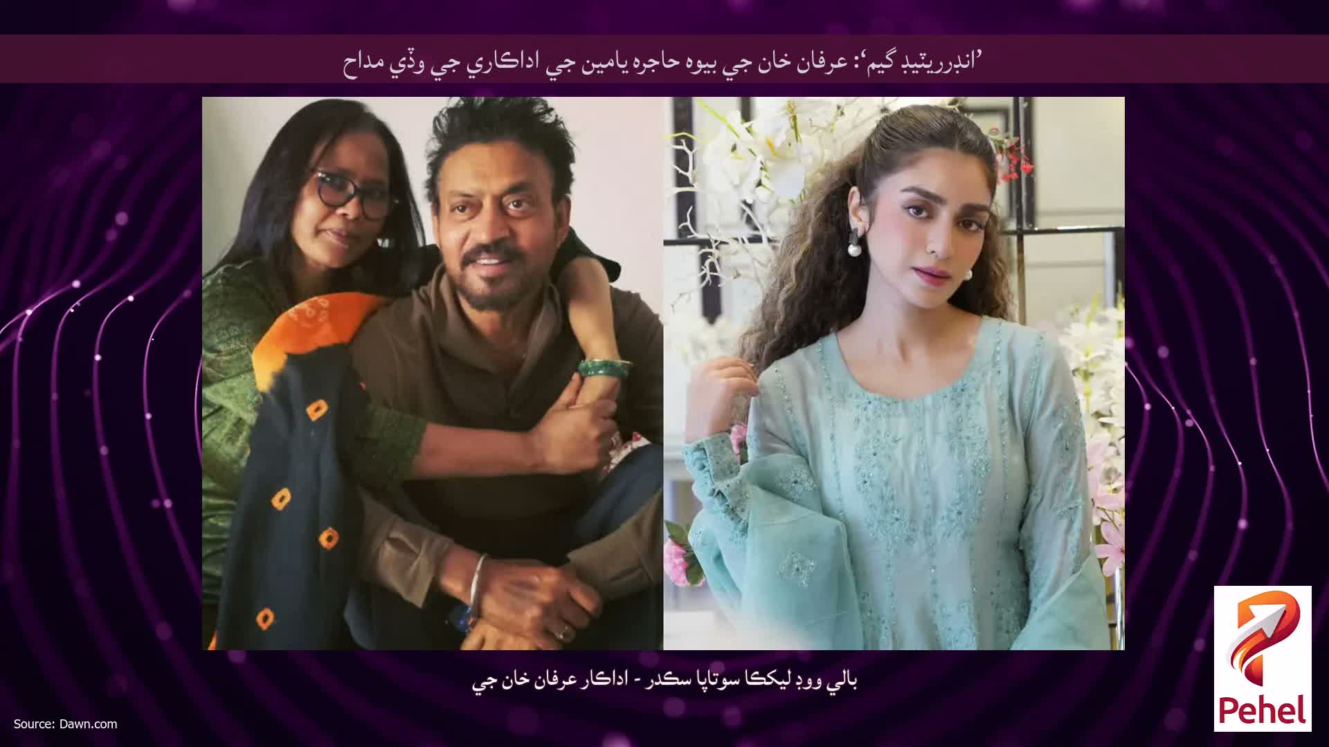 ’انڊرريٽيڊ گيم‘: عرفان خان جي بيوه حاجره يامين جي اداڪاري جي وڏي مداح