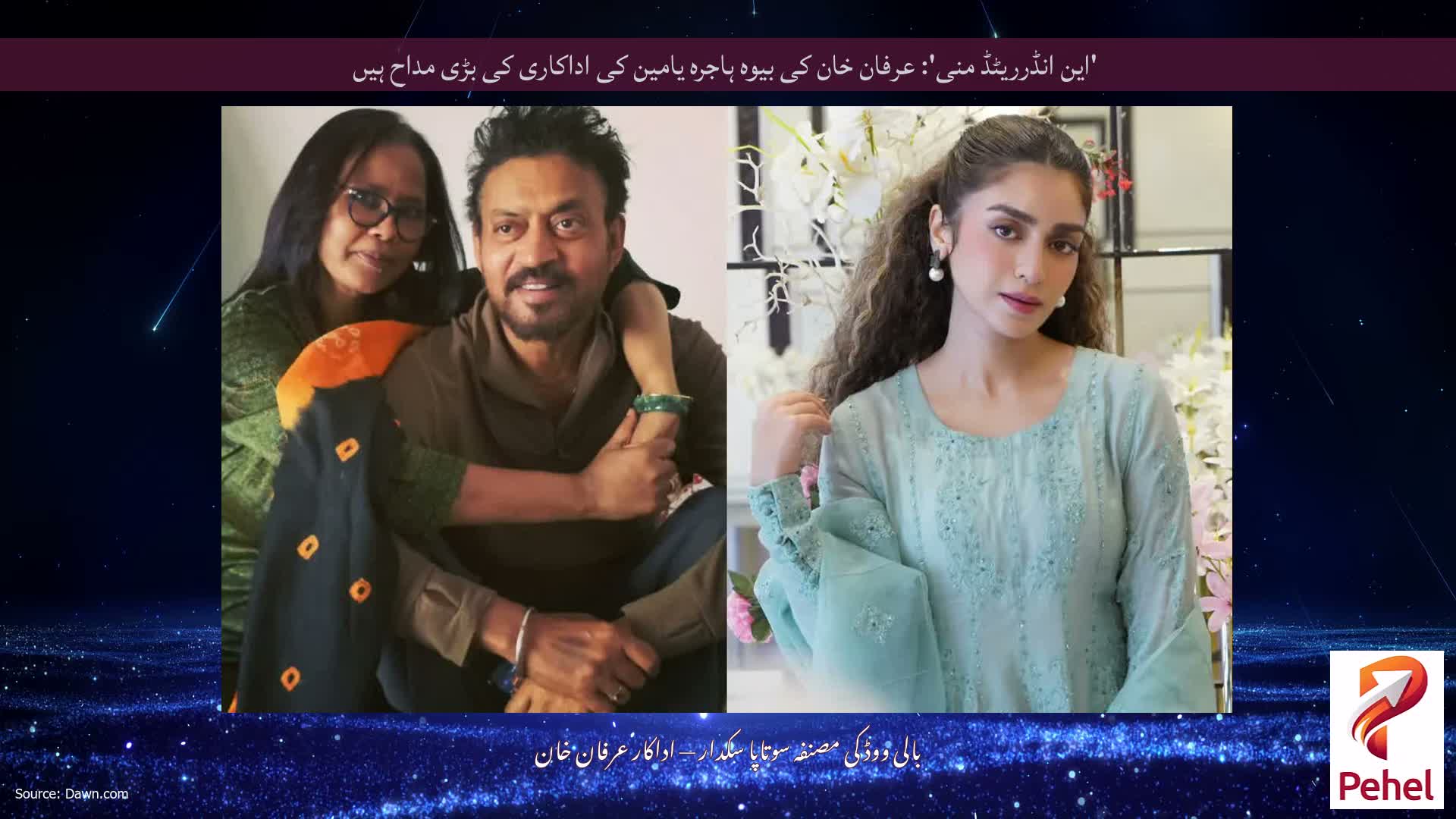 'این انڈرریٹڈ منی': عرفان خان کی بیوہ ہاجرہ یامین کی اداکاری کی بڑی مداح ہیں