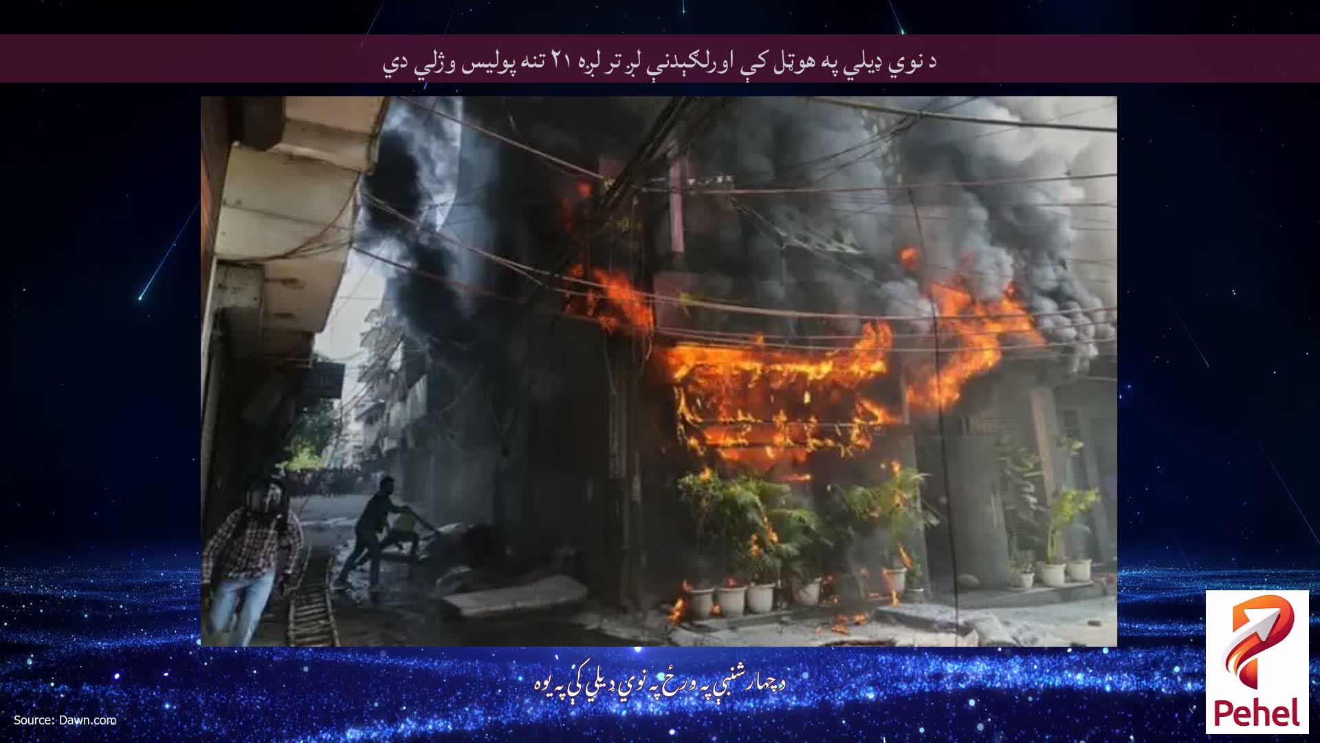 د نوي ډیلي په هوټل کې اورلګېدنې لږ تر لږه ۲۱ تنه پولیس وژلي دي