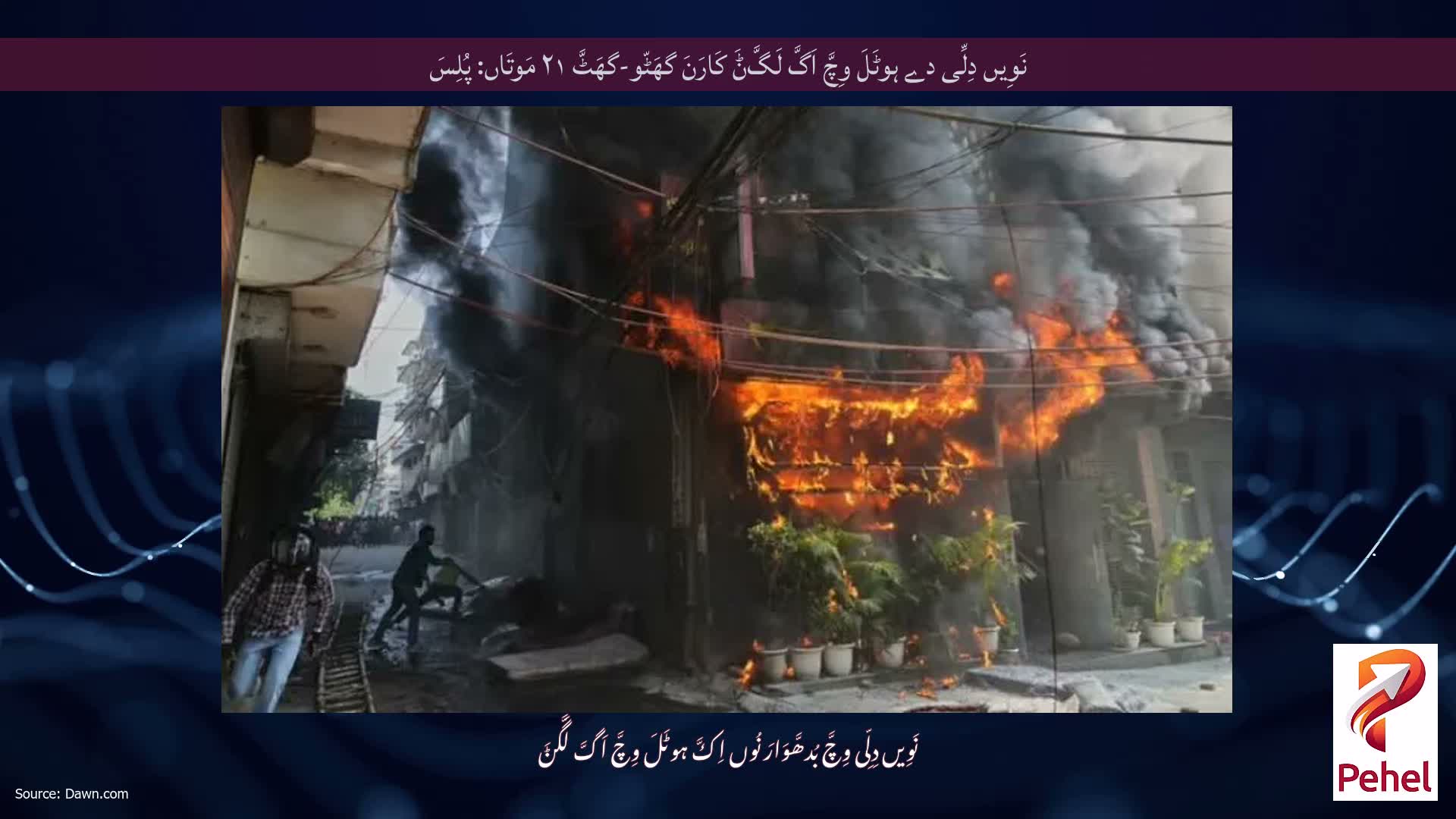 نَوِیں دِلِّی دے ہوٹَلَ وِچَّ اَگَّ لَگَّݨَ کَارَنَ گھَٹّو-گھَٹَّ ۲۱ مَوتَاں: پُلِسَ