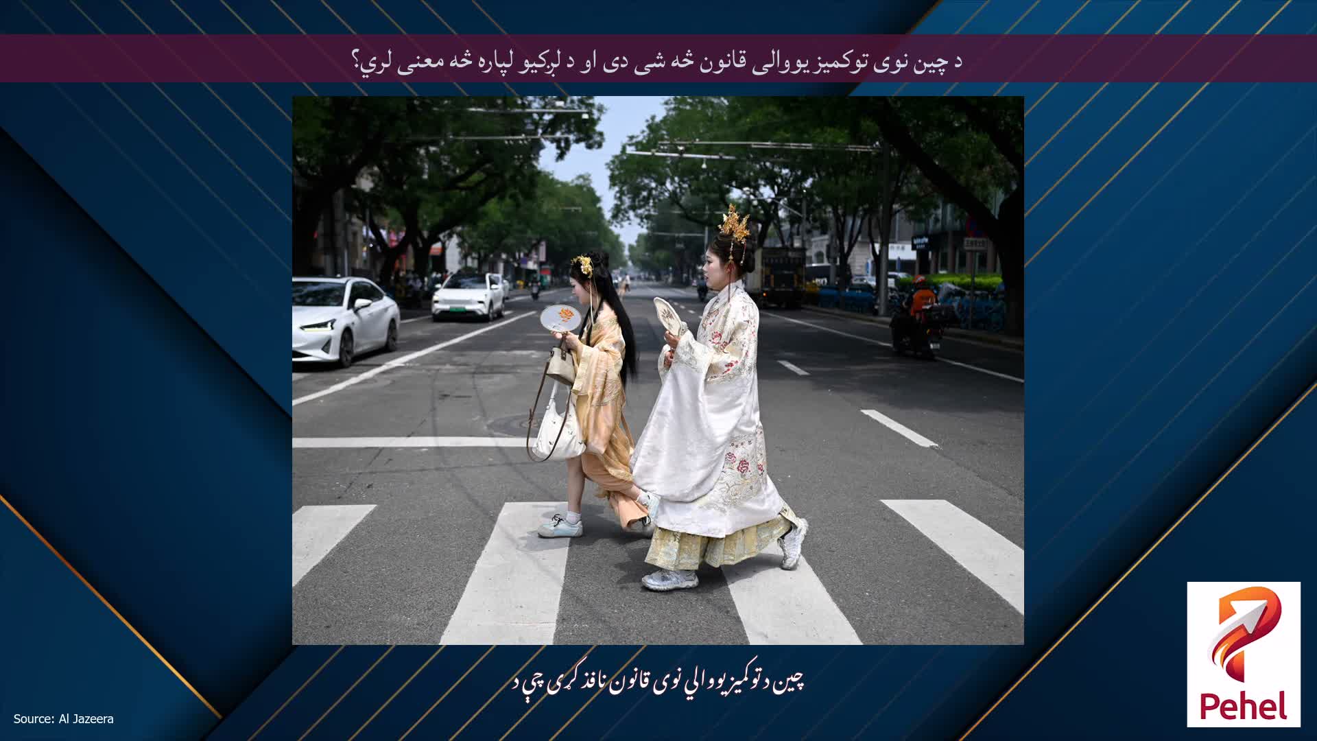 د چین نوی توکمیز یووالی قانون څه شی دی او د لږکیو لپاره څه معنی لري؟