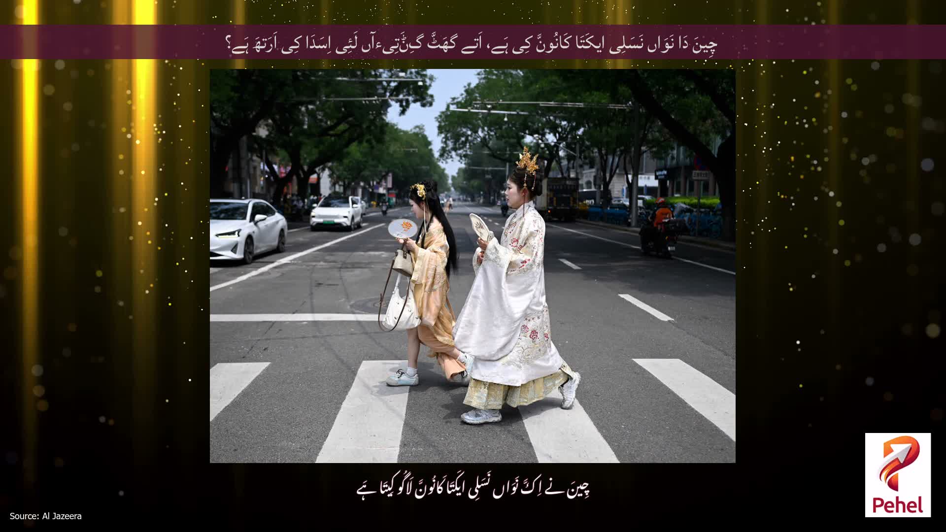 چِینَ دَا نَوَاں نَسَلِی ایکَتَا کَانُونَّ کِی ہَے، اَتے گھَٹَّ گِݨَتِیءآں لَئِی اِسَدَا کِی اَرَتھَ ہَے؟