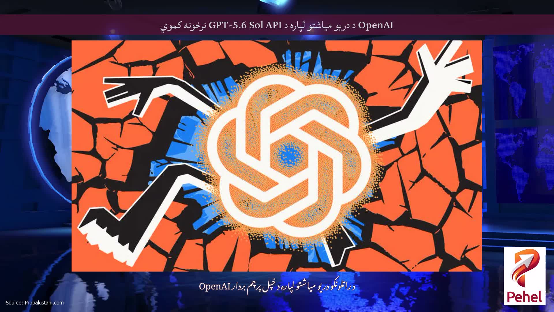 OpenAI د دریو میاشتو لپاره د GPT-5.6 Sol API نرخونه کموي