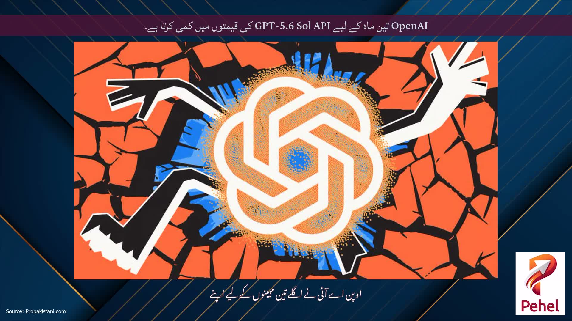 OpenAI تین ماہ کے لیے GPT-5.6 Sol API کی قیمتوں میں کمی کرتا ہے۔