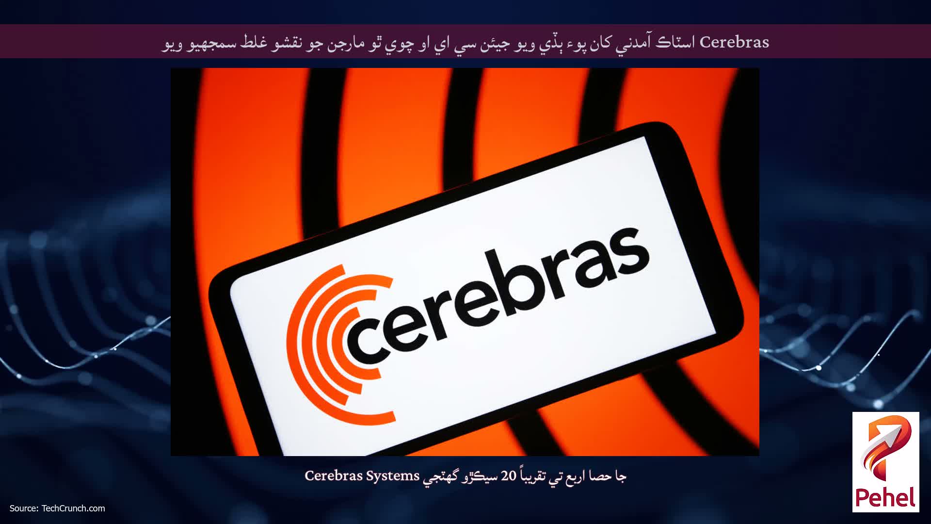Cerebras اسٽاڪ آمدني کان پوء ٻڏي ويو جيئن سي اي او چوي ٿو مارجن جو نقشو غلط سمجھيو ويو