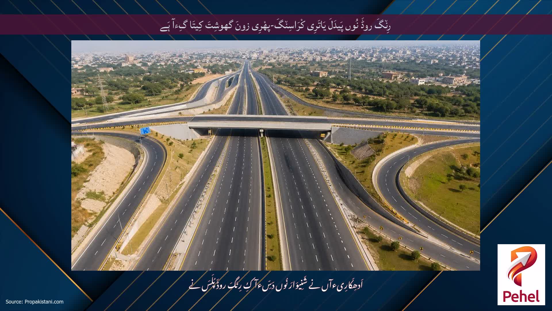 رِن٘گَ روڈَ نُوں پَیدَلَ یَاتَرِی کْرَاسِن٘گَ-پھْرِی زونَ گھوشِتَ کِیتَا گِءآ ہَے