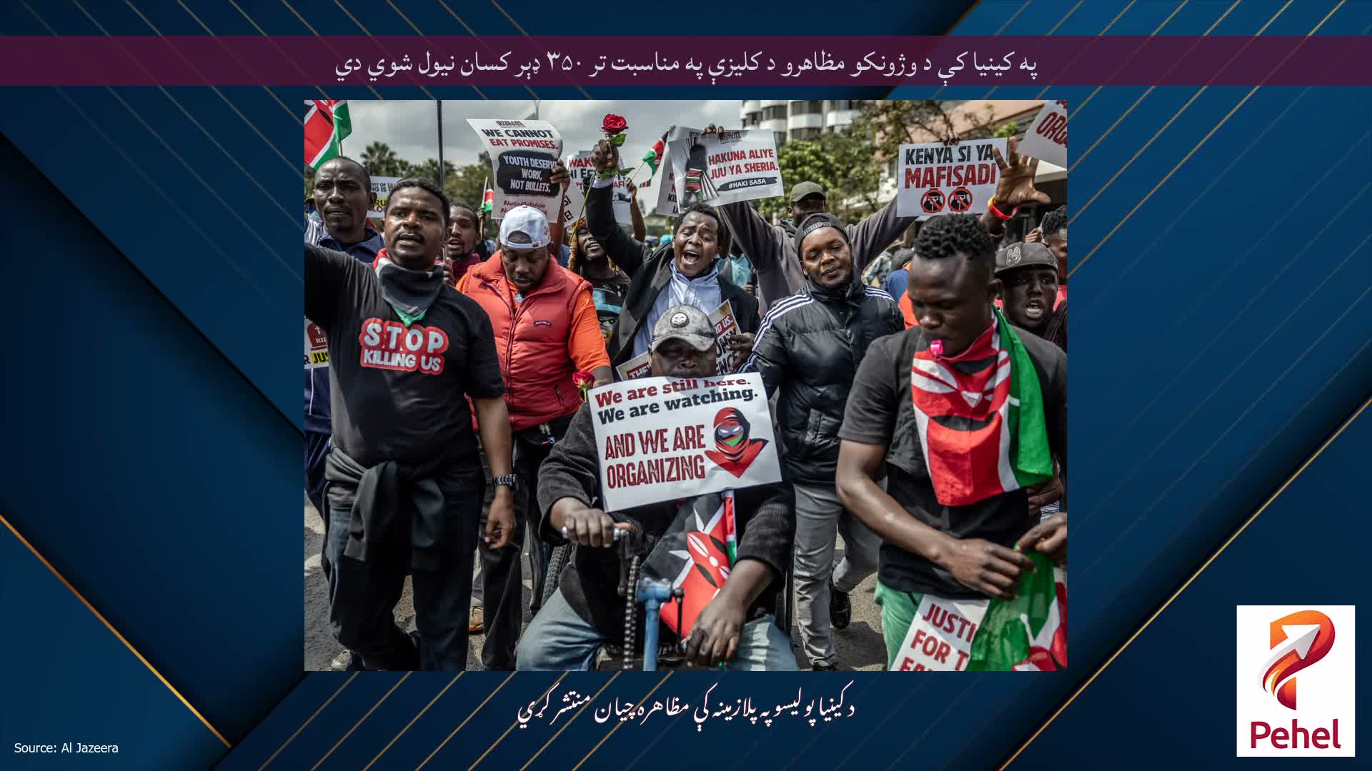 په کینیا کې د وژونکو مظاهرو د کلیزې په مناسبت تر ۳۵۰ ډېر کسان نیول شوي دي