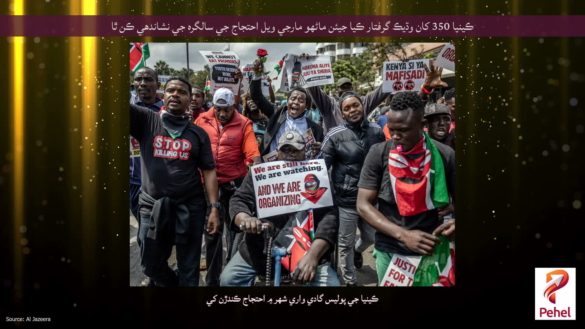 ڪينيا 350 کان وڌيڪ گرفتار ڪيا جيئن ماڻهو مارجي ويل احتجاج جي سالگره جي نشاندهي ڪن ٿا