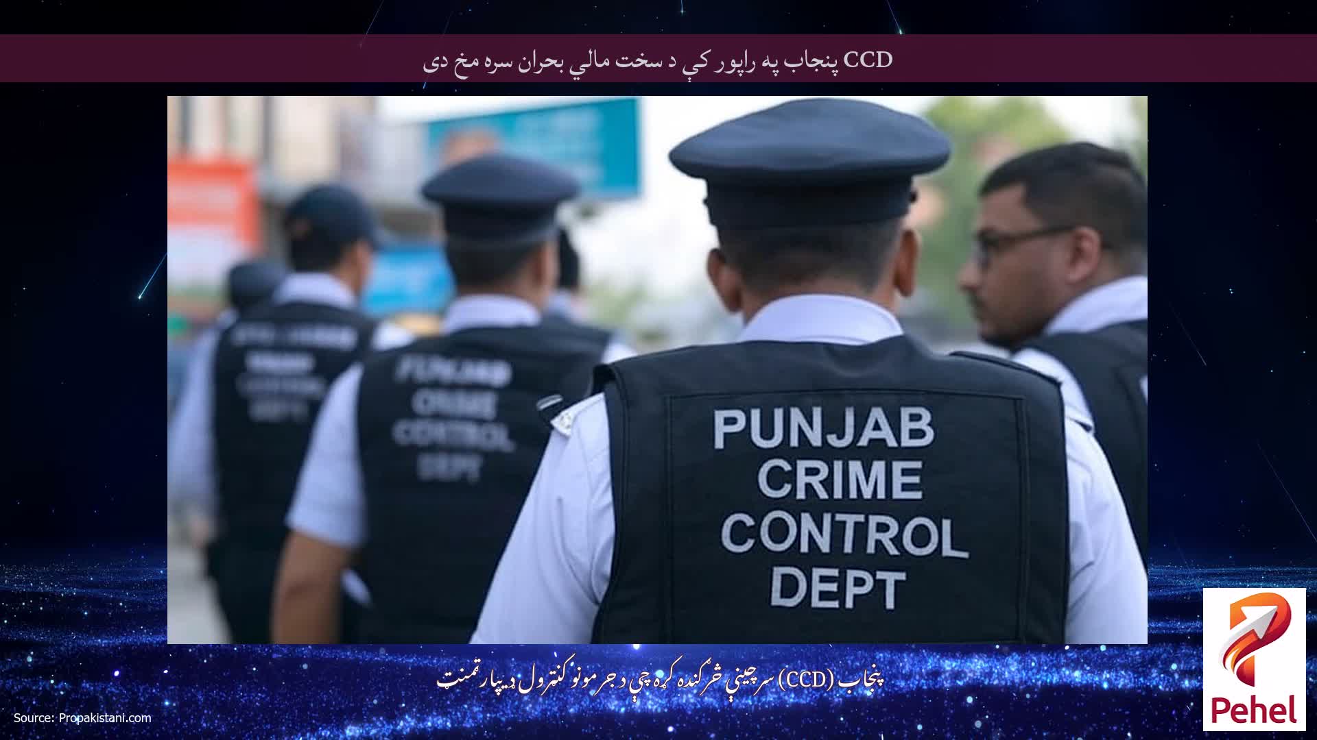 CCD پنجاب په راپور کې د سخت مالي بحران سره مخ دی