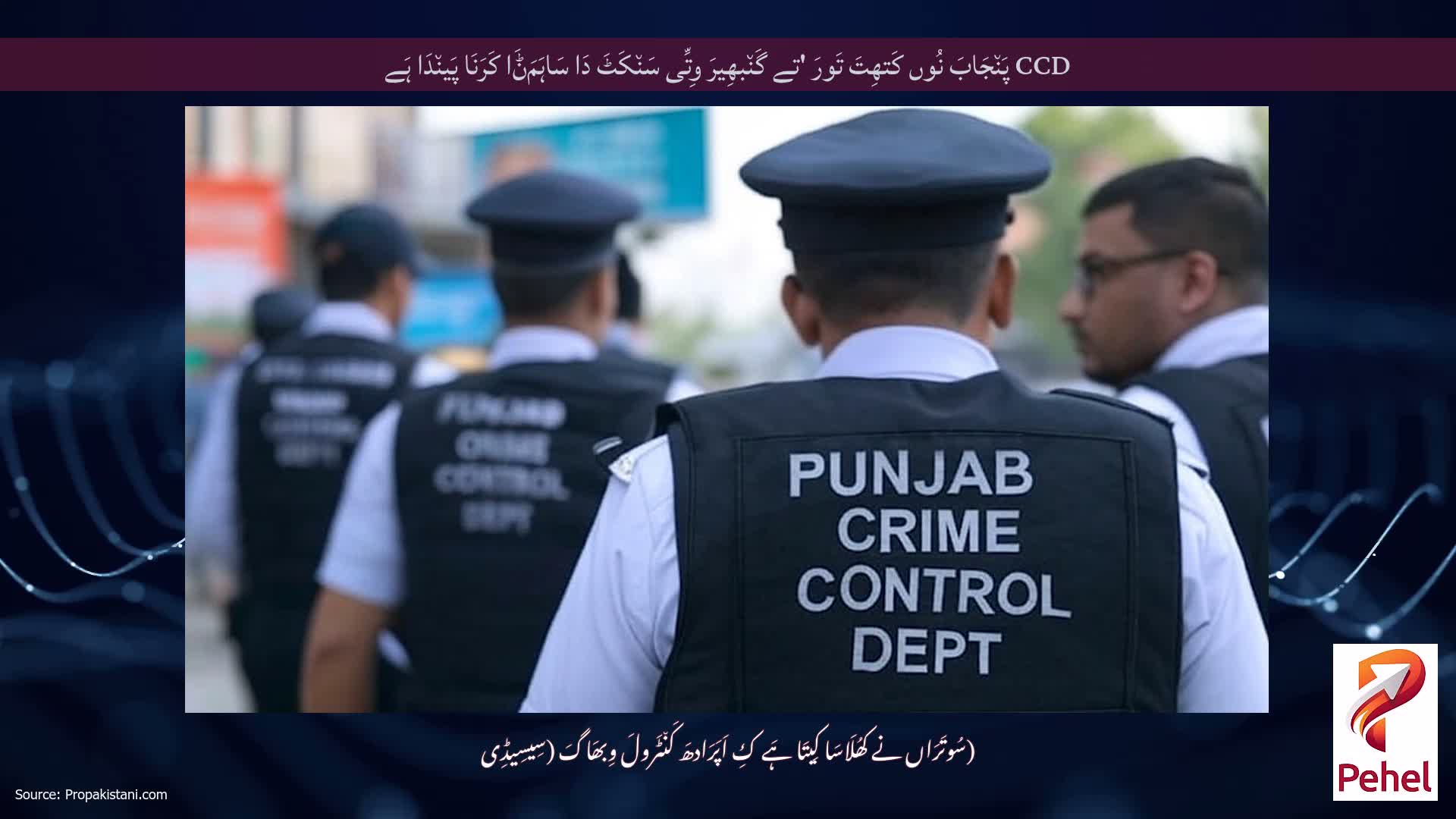 CCD پَن٘جَابَ نُوں کَتھِتَ تَورَ 'تے گَن٘بھِیرَ وِتِّی سَن٘کَٹَ دَا سَاہَمَݨَا کَرَنَا پَین٘دَا ہَے