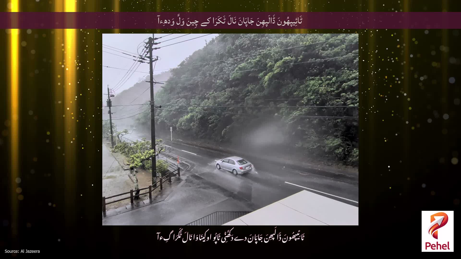 ٹَائِیپھُونَ ڈَالَپھِنَ جَاپَانَ نَالَ ٹَکَرَا کے چِینَ وَلَّ وَدھِءآ