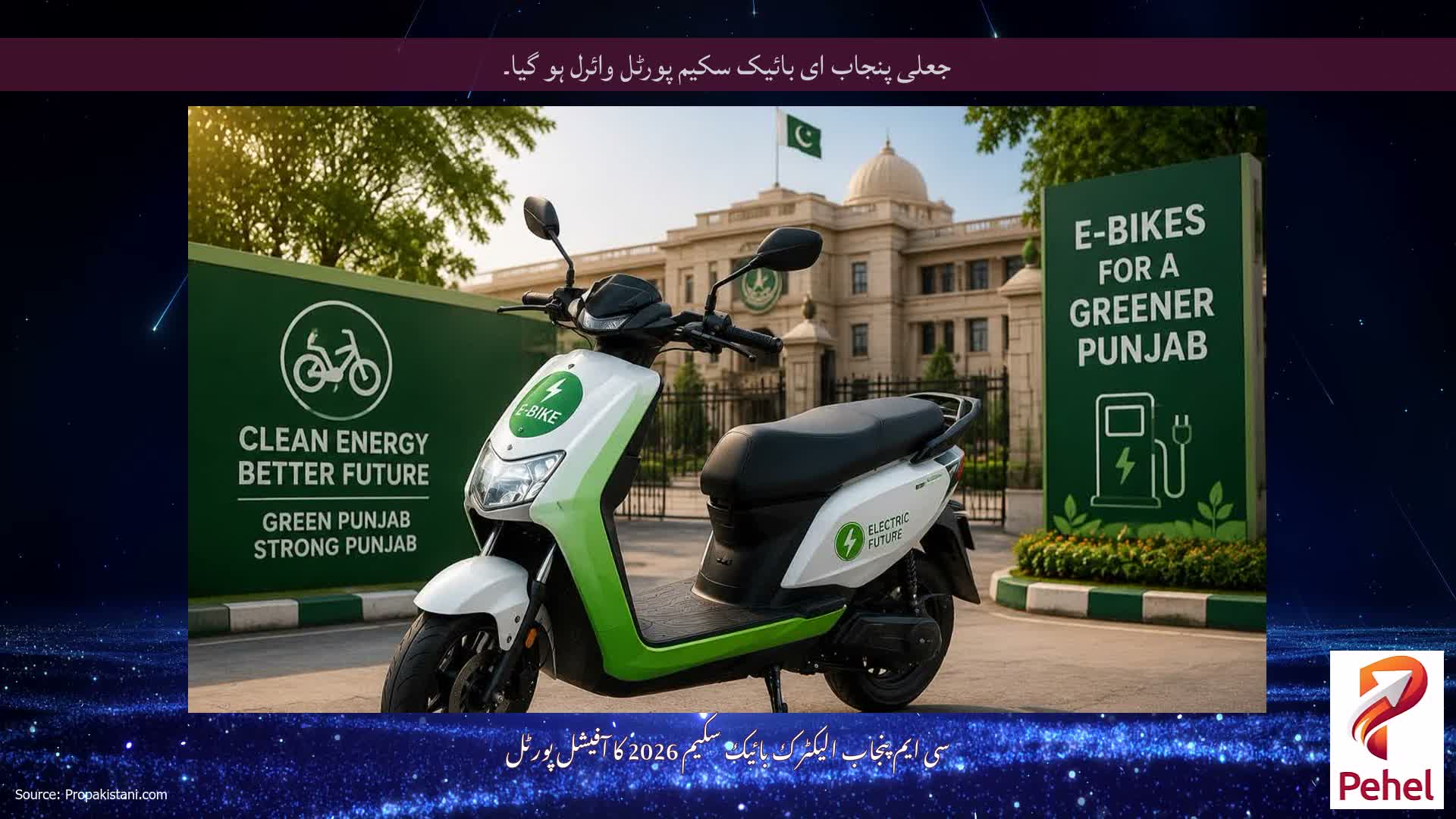 جعلی پنجاب ای بائیک سکیم پورٹل وائرل ہو گیا۔