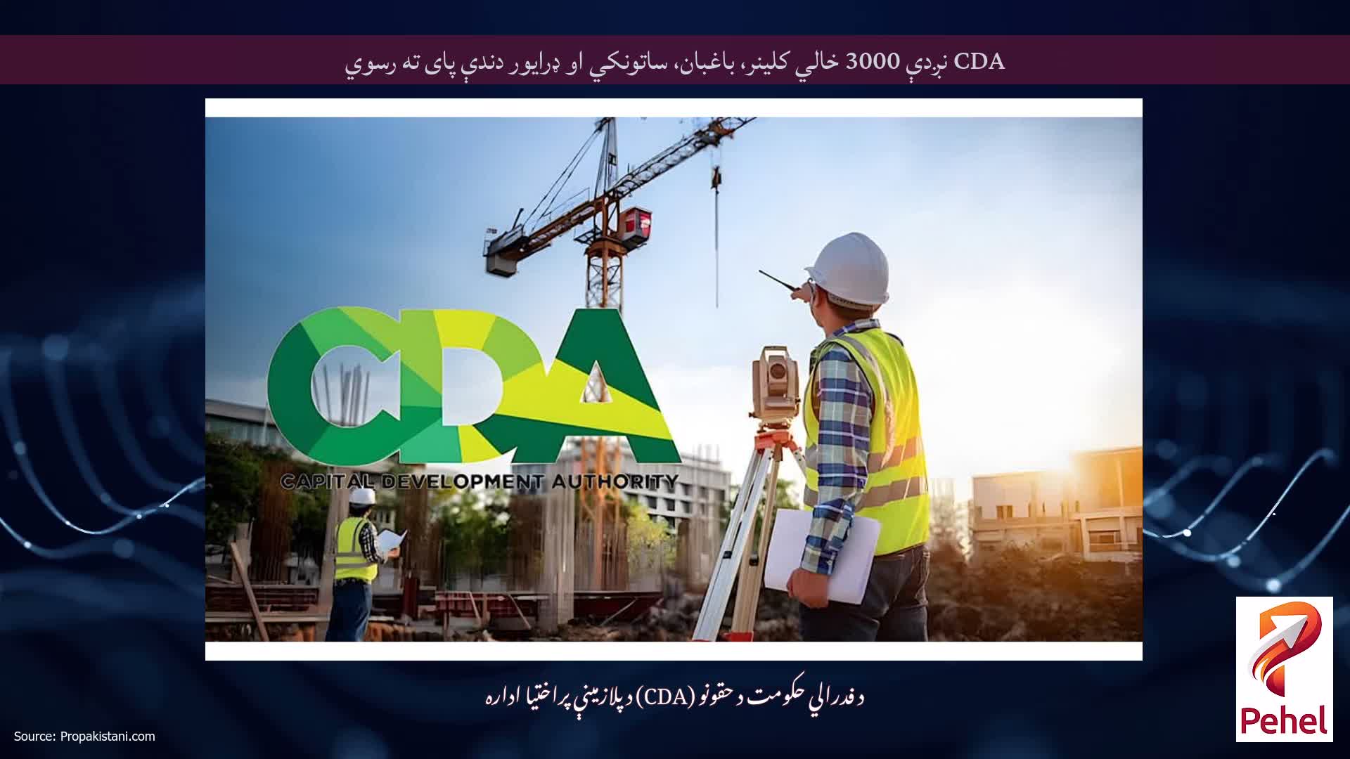 CDA نږدې 3000 خالي کلینر، باغبان، ساتونکي او ډرایور دندې پای ته رسوي