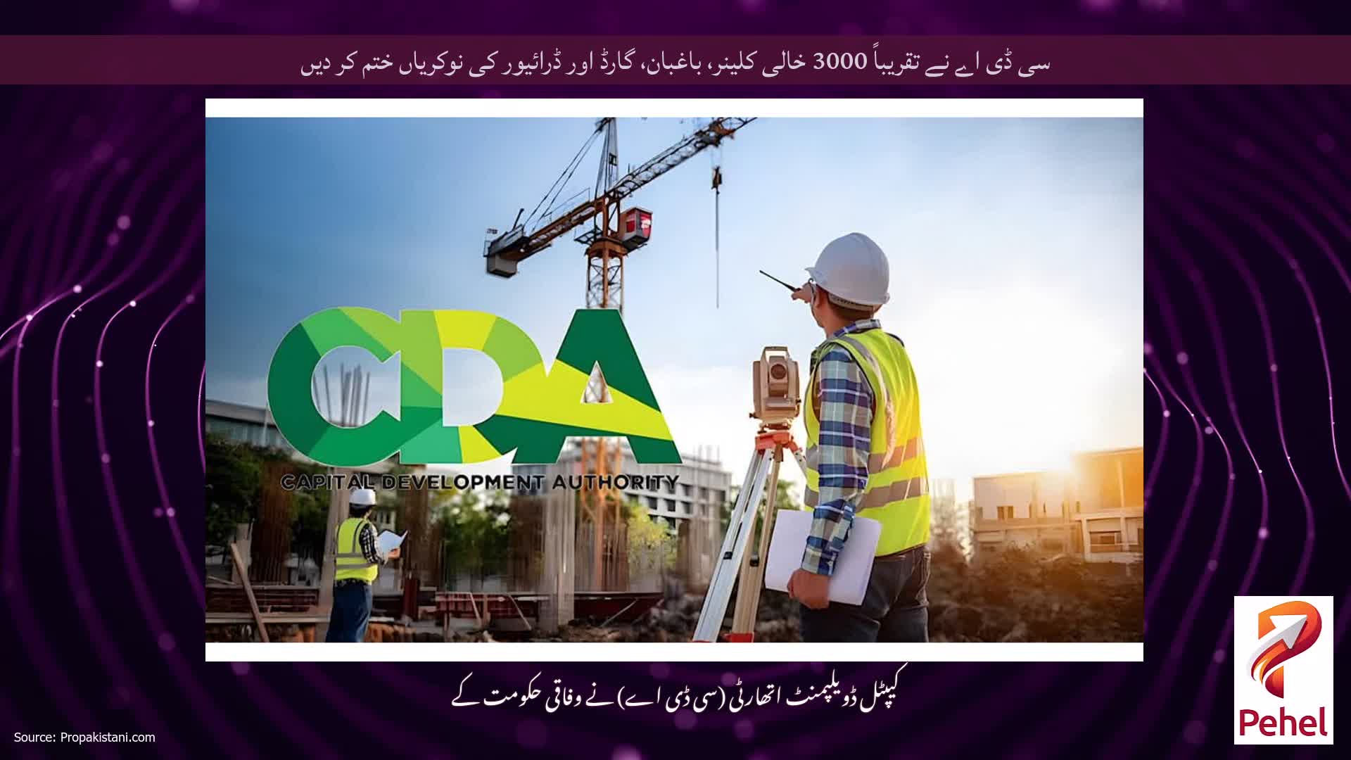 سی ڈی اے نے تقریباً 3000 خالی کلینر، باغبان، گارڈ اور ڈرائیور کی نوکریاں ختم کر دیں