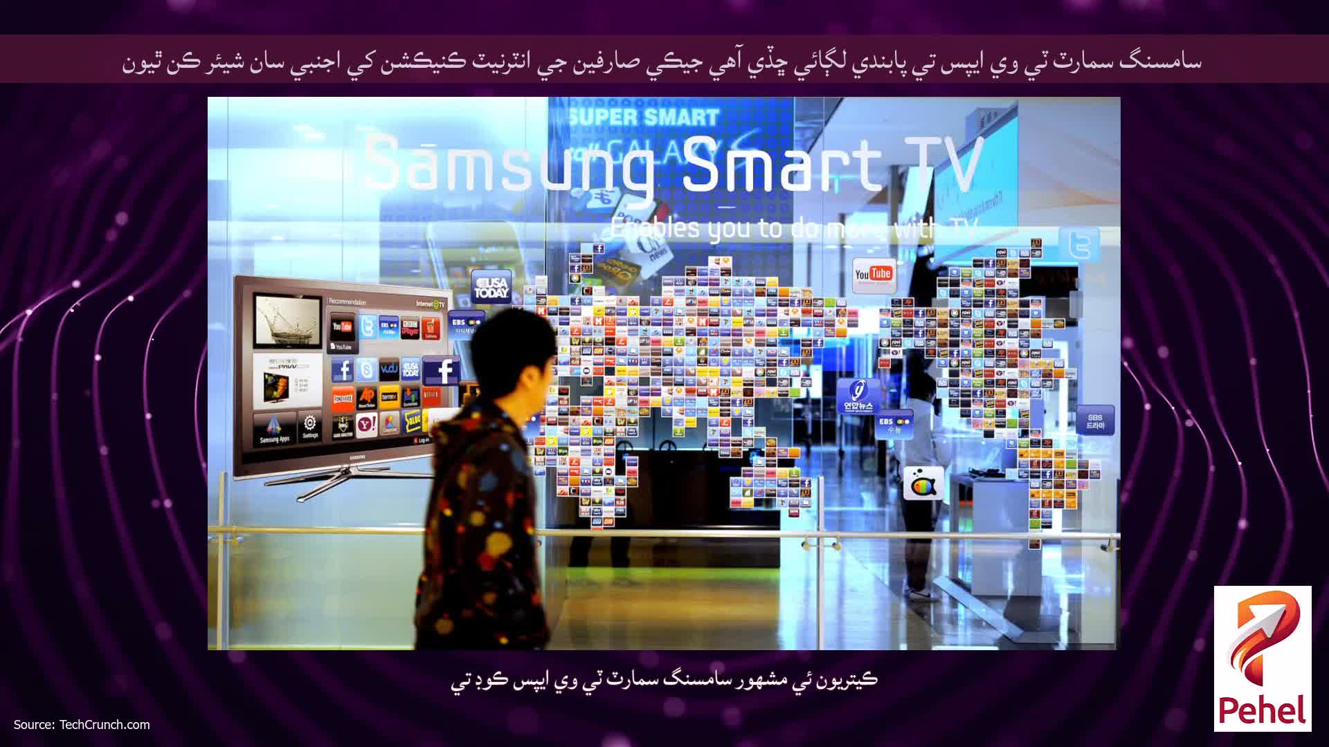 سامسنگ سمارٽ ٽي وي ايپس تي پابندي لڳائي ڇڏي آهي جيڪي صارفين جي انٽرنيٽ ڪنيڪشن کي اجنبي سان شيئر ڪن ٿيون