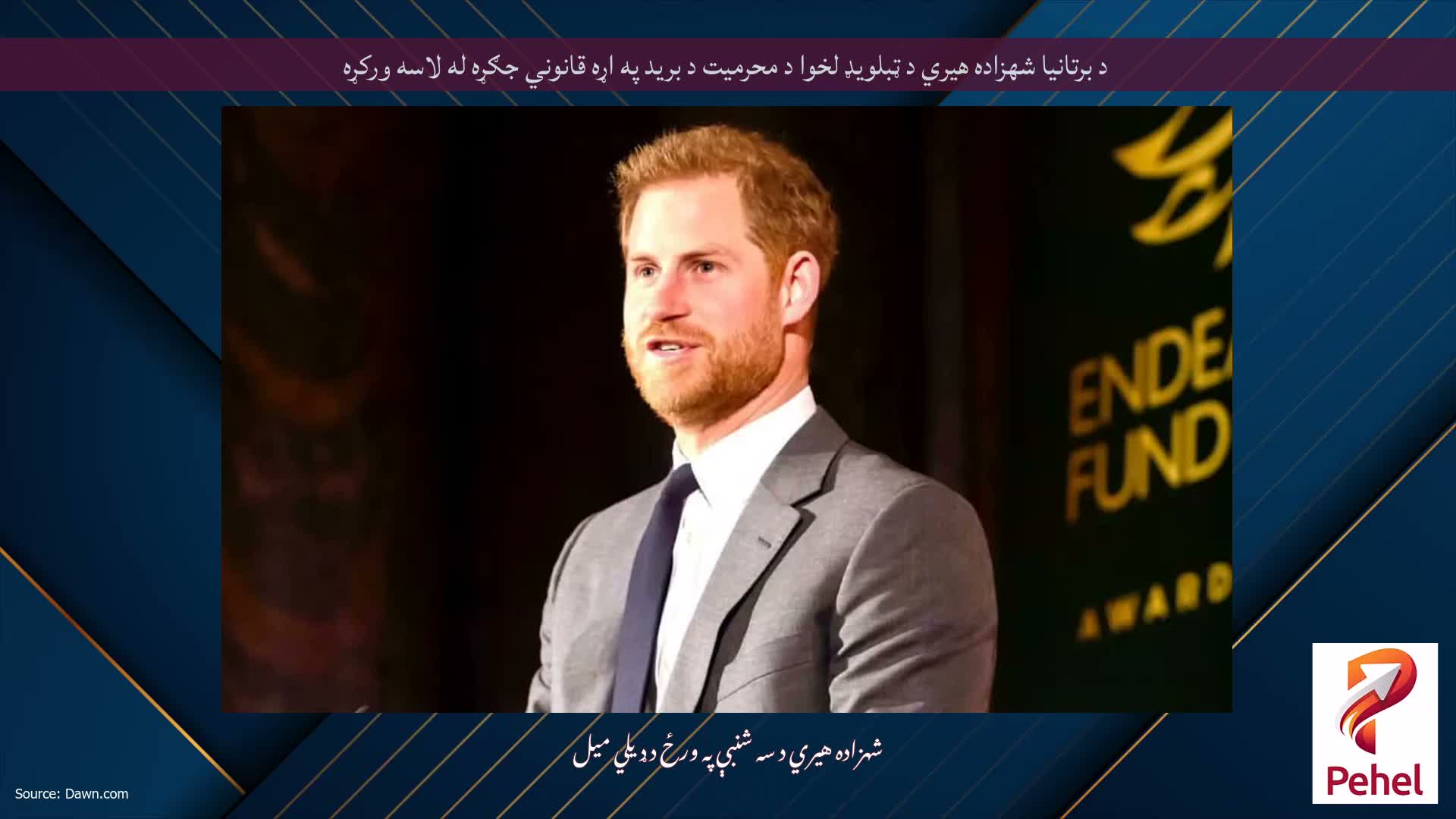د برتانیا شهزاده هیري د ټبلویډ لخوا د محرمیت د برید په اړه قانوني جګړه له لاسه ورکړه