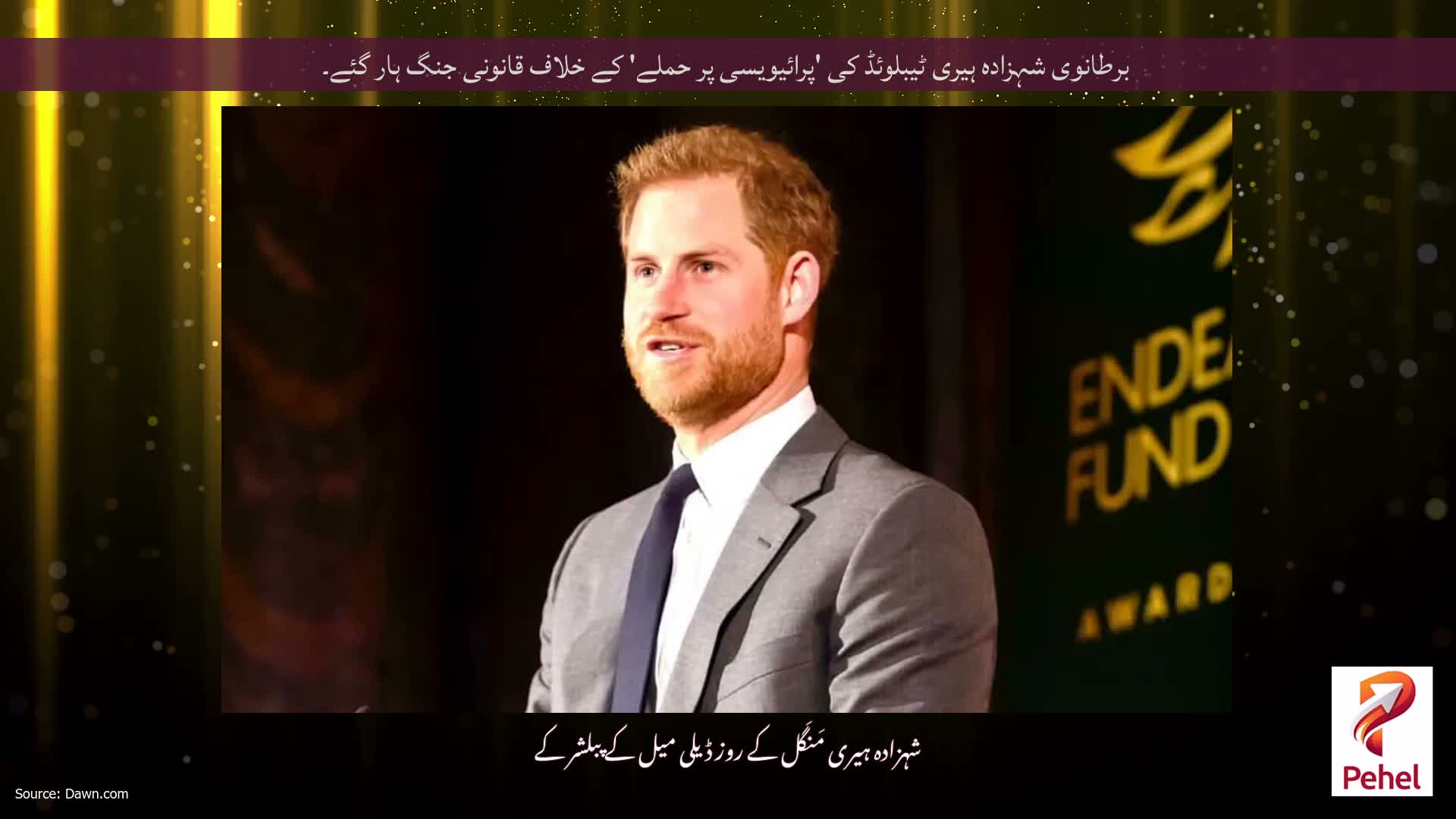 برطانوی شہزادہ ہیری ٹیبلوئڈ کی 'پرائیویسی پر حملے' کے خلاف قانونی جنگ ہار گئے۔