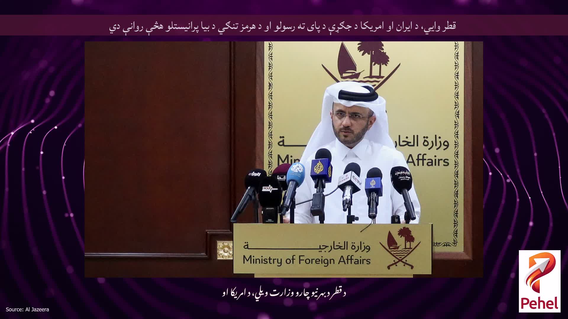 قطر وايي، د ایران او امریکا د جګړې د پای ته رسولو او د هرمز تنګي د بیا پرانیستلو هڅې روانې دي