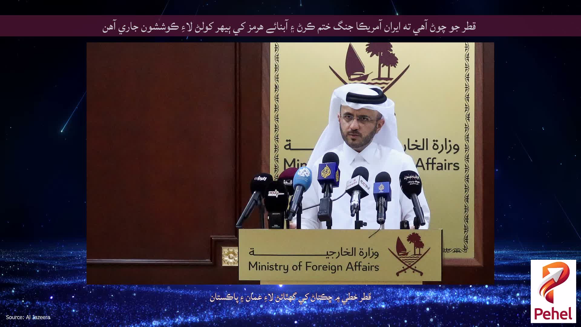 قطر جو چوڻ آهي ته ايران آمريڪا جنگ ختم ڪرڻ ۽ آبنائے هرمز کي ٻيهر کولڻ لاءِ ڪوششون جاري آهن