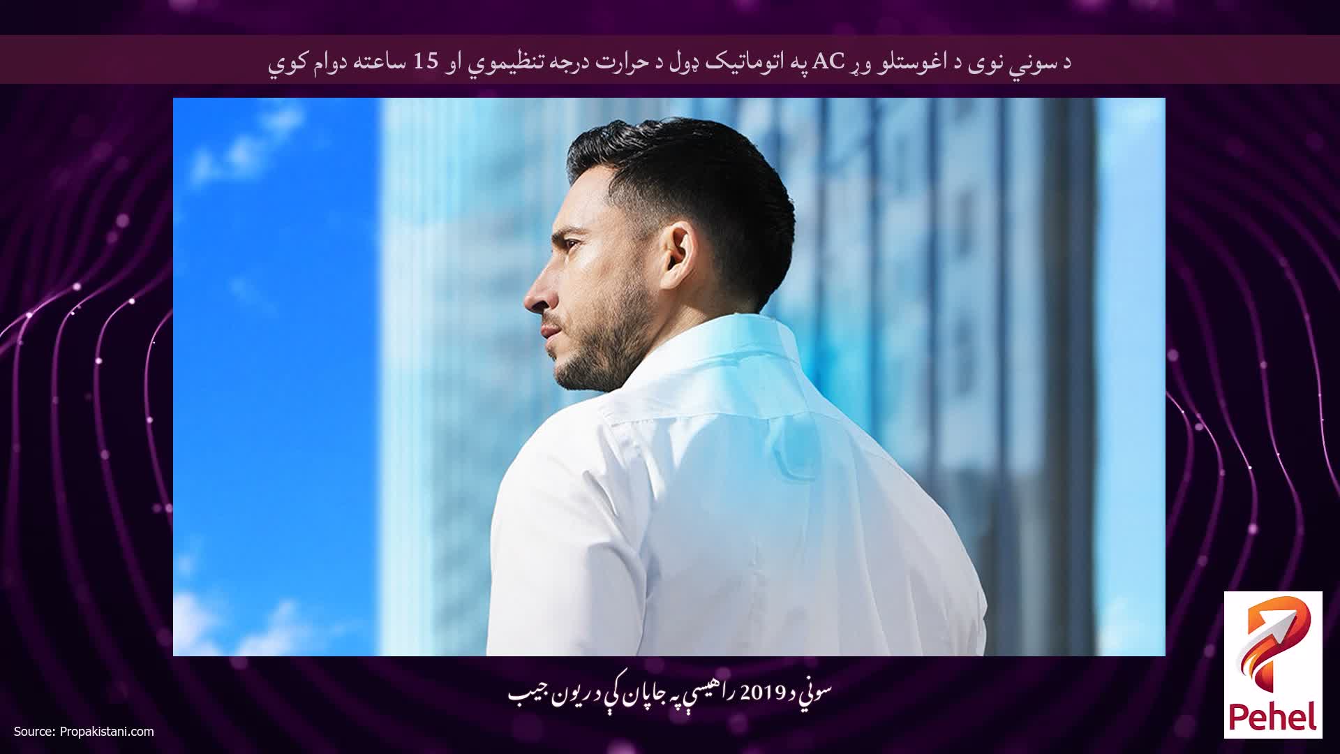د سوني نوی د اغوستلو وړ AC په اتوماتيک ډول د حرارت درجه تنظیموي او 15 ساعته دوام کوي