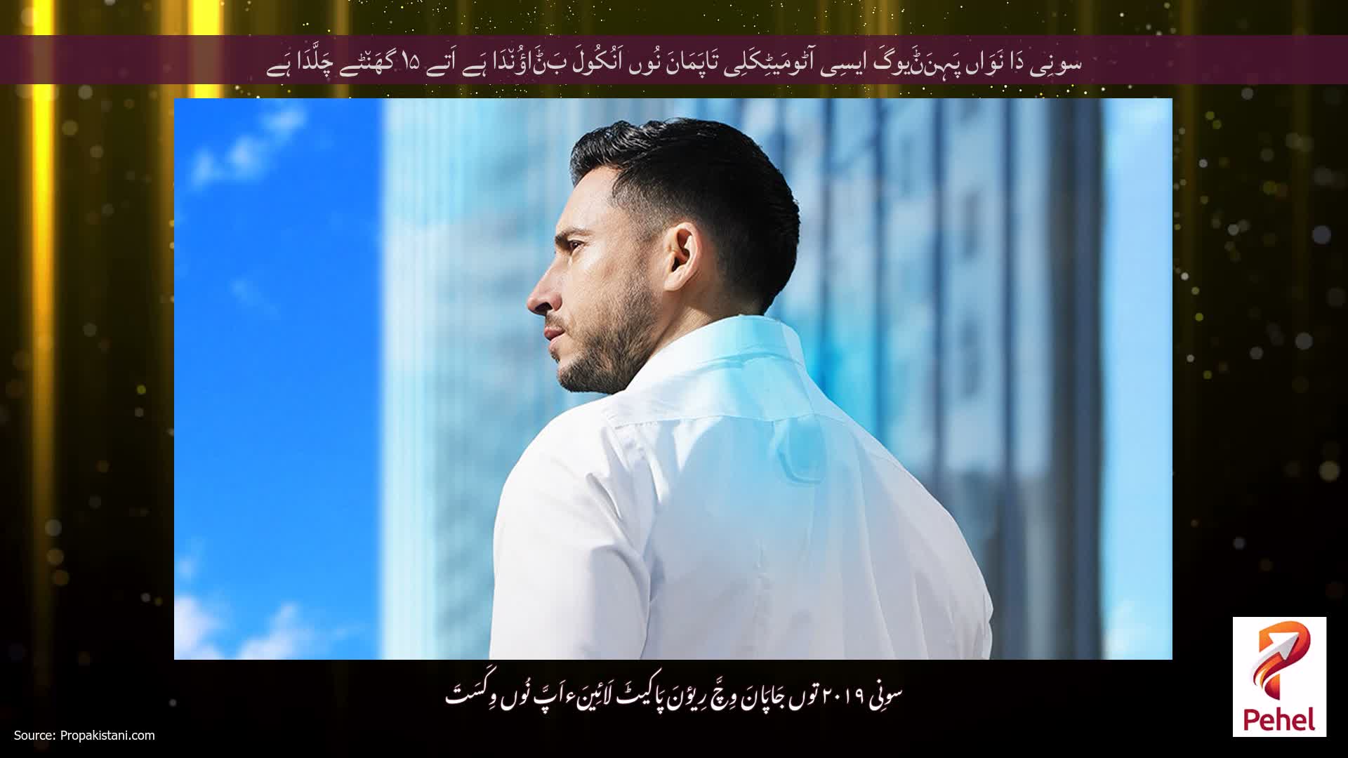 سونِی دَا نَوَاں پَہِنَݨَیوگَ ایسِی آٹومَیٹِکَلِی تَاپَمَانَ نُوں اَنُکُولَ بَݨَاؤُن٘دَا ہَے اَتے ۱۵ گھَن٘ٹے چَلَّدَا ہَے