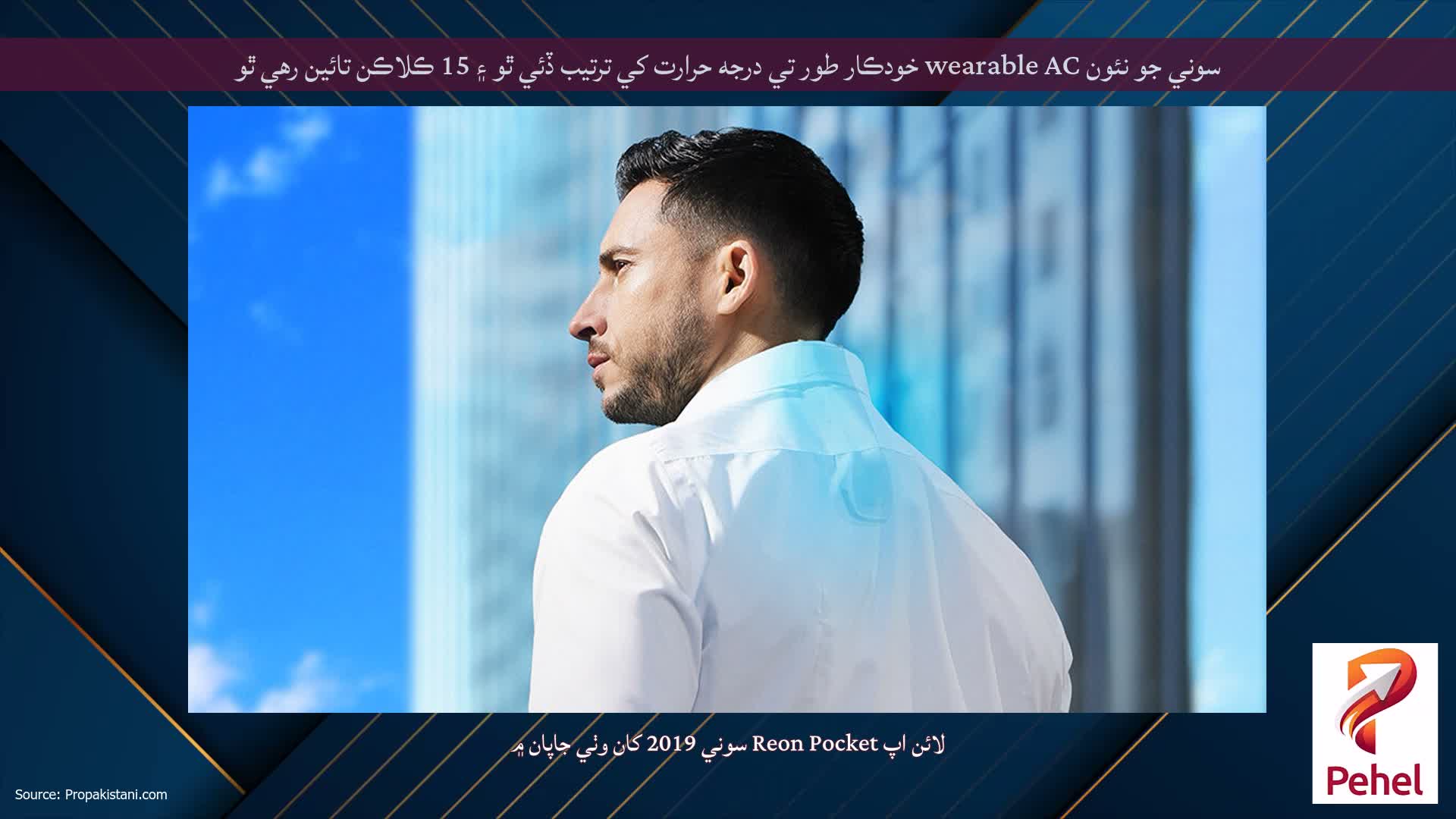 سوني جو نئون wearable AC خودڪار طور تي درجه حرارت کي ترتيب ڏئي ٿو ۽ 15 ڪلاڪن تائين رهي ٿو