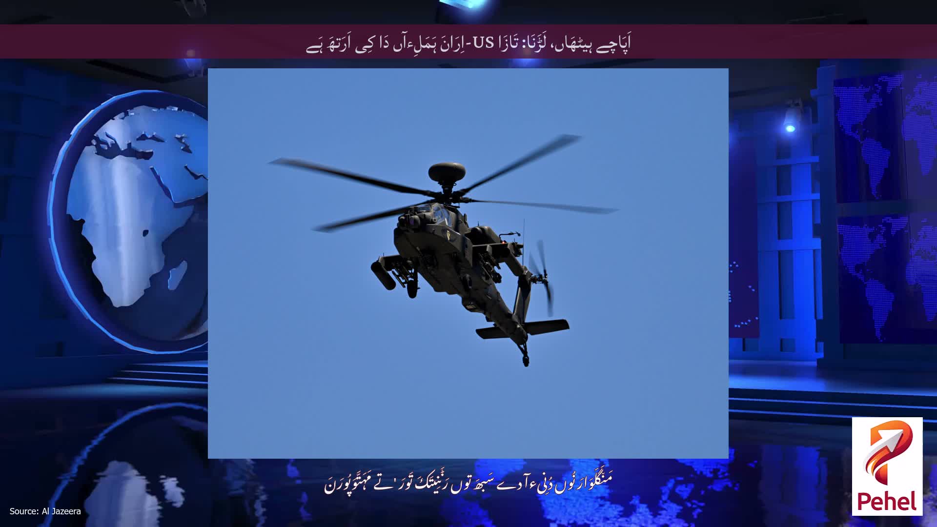 اَپَاچے ہیٹھَاں، لَڑَنَا: تَازَا US-اِرَانَ ہَمَلِءآں دَا کِی اَرَتھَ ہَے