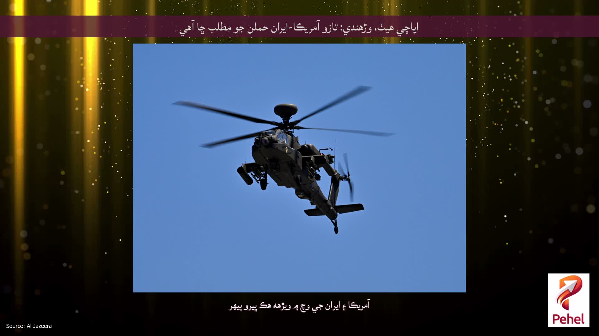 اپاچي هيٺ، وڙهندي: تازو آمريڪا-ايران حملن جو مطلب ڇا آهي