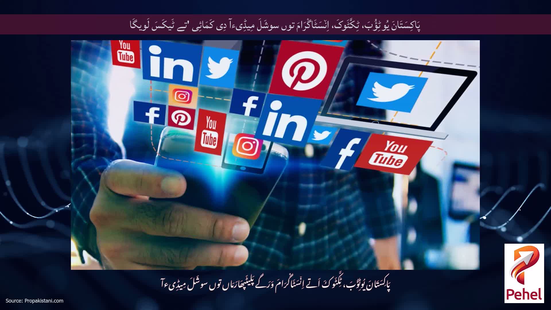 پَاکِسَتَانَ یُوٹِؤُبَ، ٹِکَّٹَوکَ، اِن٘سَٹَاگْرَامَ توں سوشَلَ مِیڈِیءآ دِی کَمَائِی 'تے ٹَیکَسَ لَویگَا