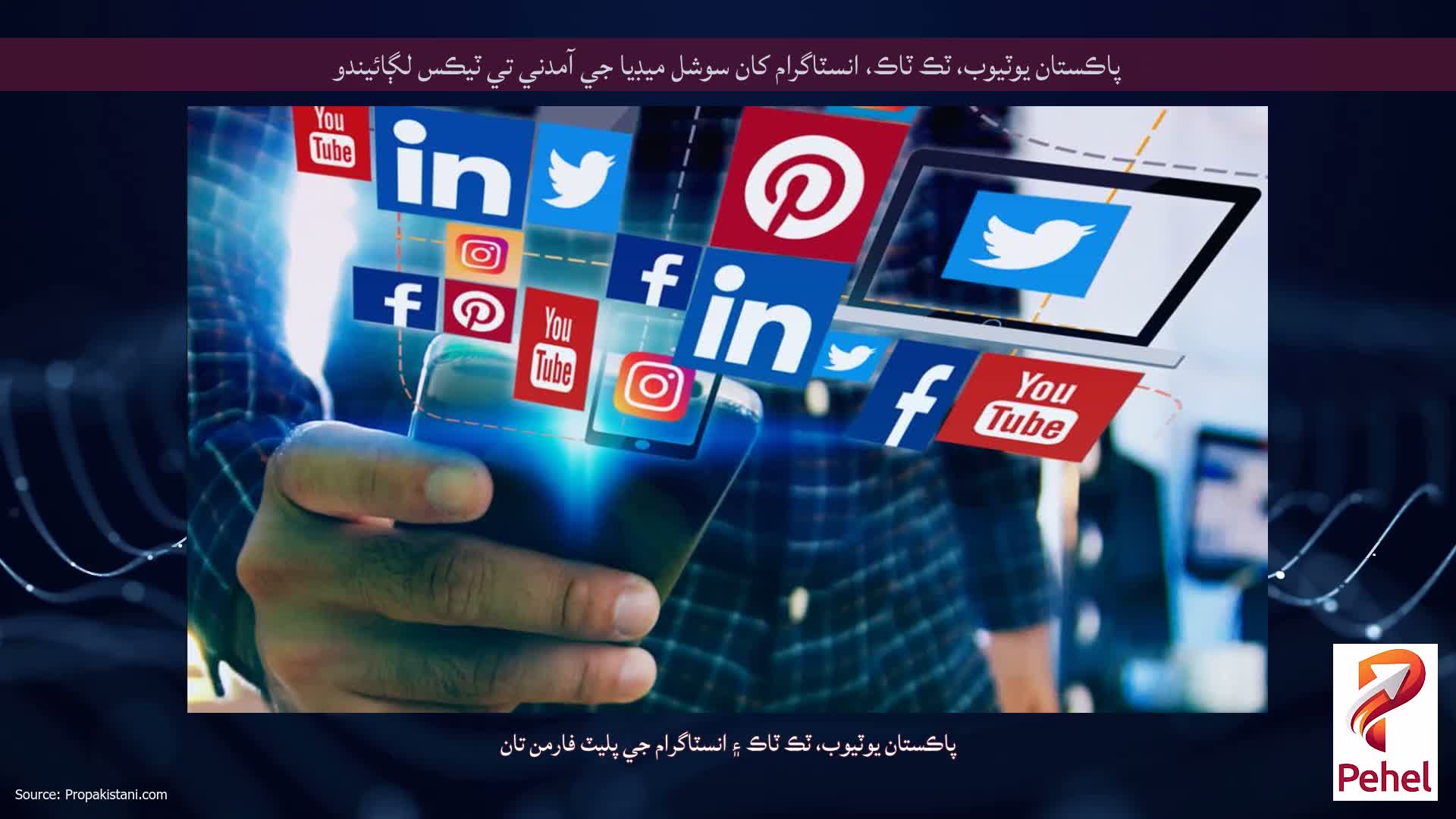 پاڪستان يوٽيوب، ٽڪ ٽاڪ، انسٽاگرام کان سوشل ميڊيا جي آمدني تي ٽيڪس لڳائيندو
